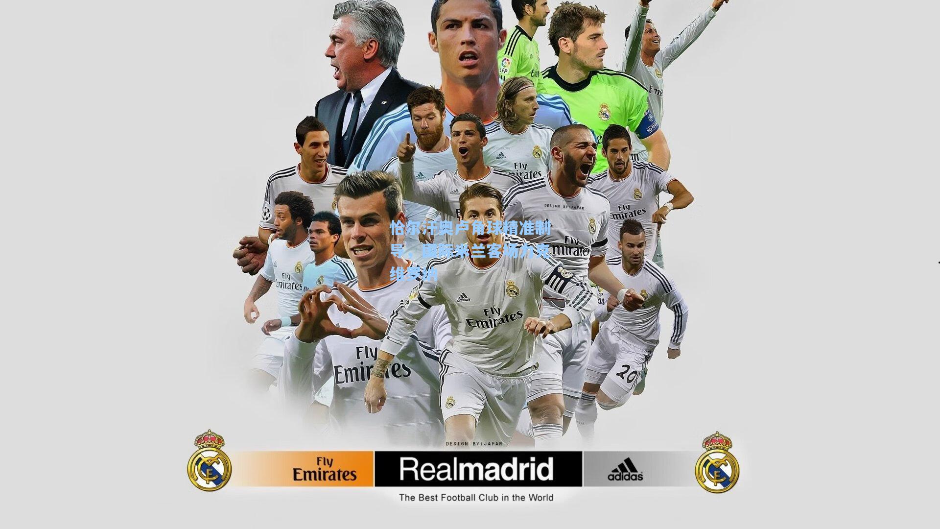 恰尔汗奥卢角球精准制导，国际米兰客场力克维罗纳