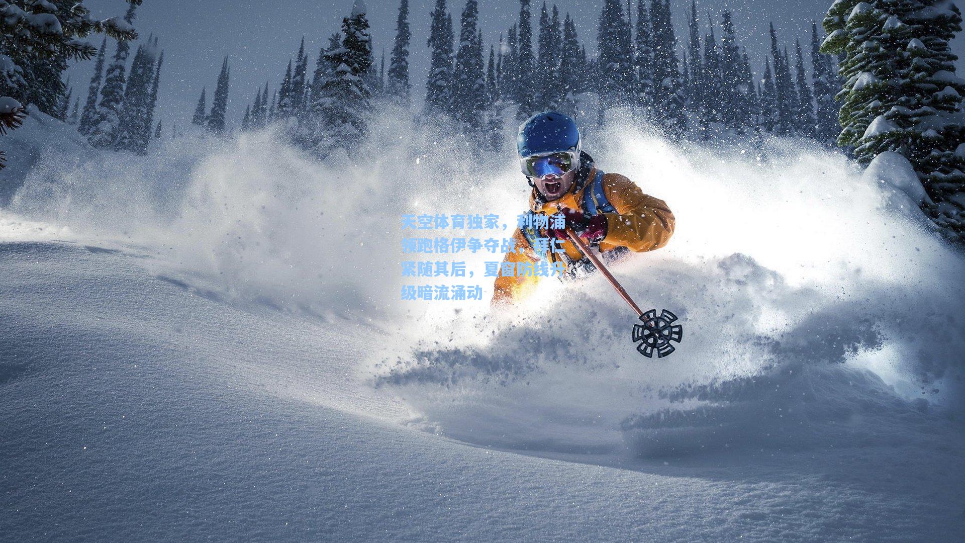 天空体育独家，利物浦领跑格伊争夺战，拜仁紧随其后，夏窗防线升级暗流涌动