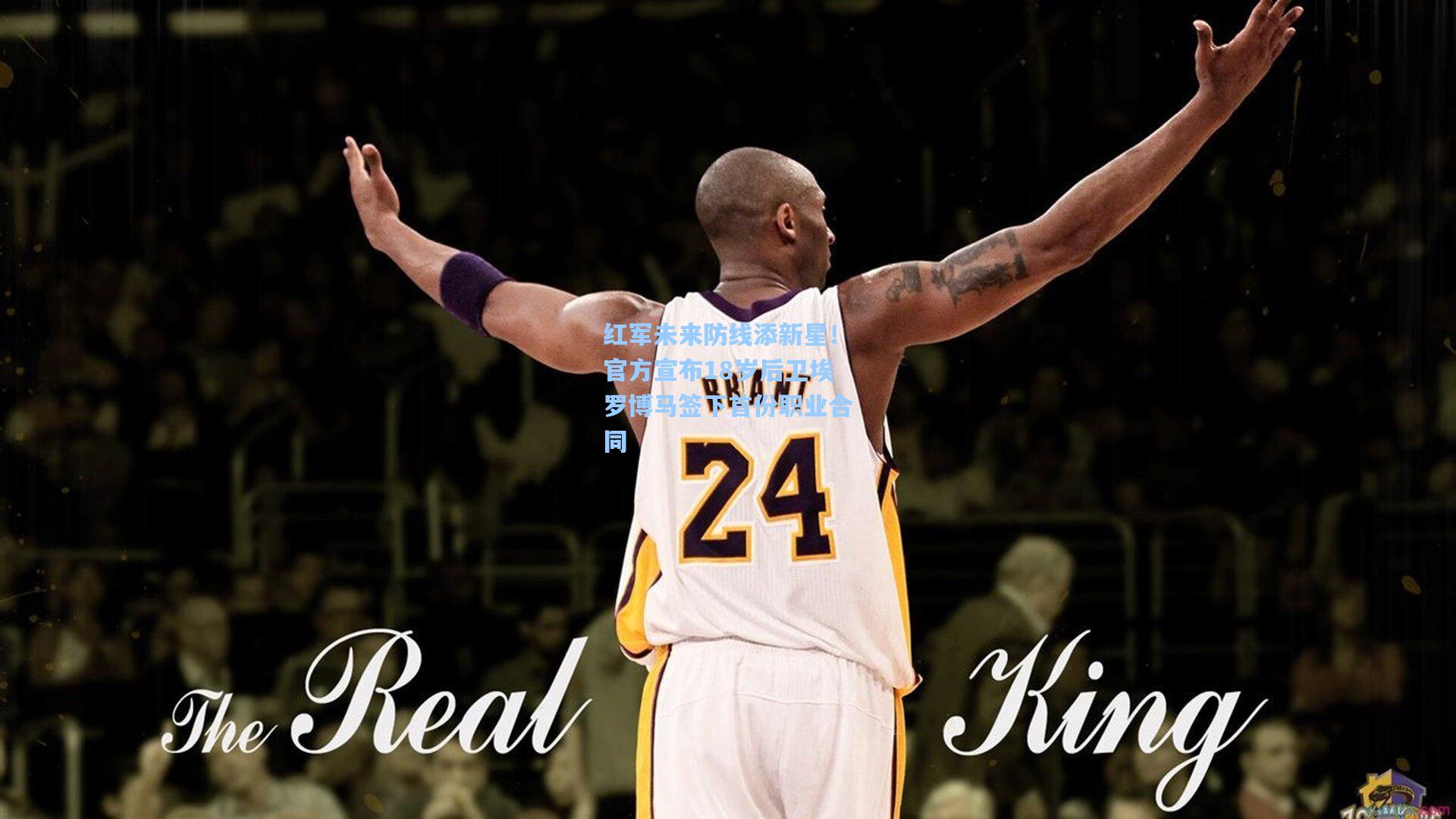 红军未来防线添新星！官方宣布18岁后卫埃罗博马签下首份职业合同