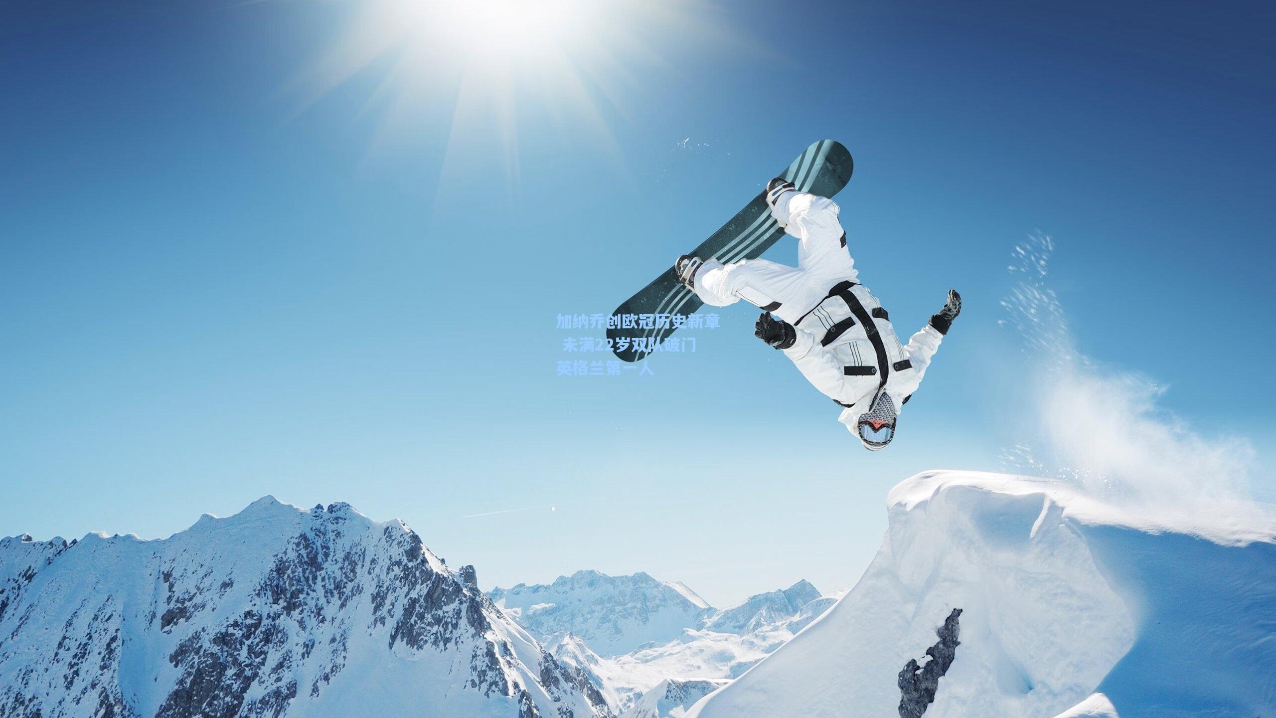 加纳乔创欧冠历史新章 未满22岁双队破门英格兰第一人