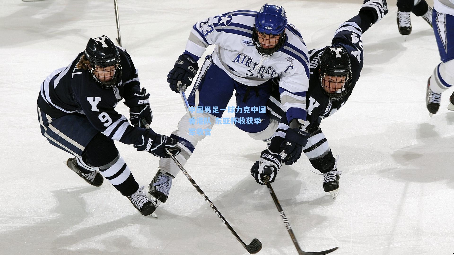 中国男足一球力克中国香港队 东亚杯收获季军收官