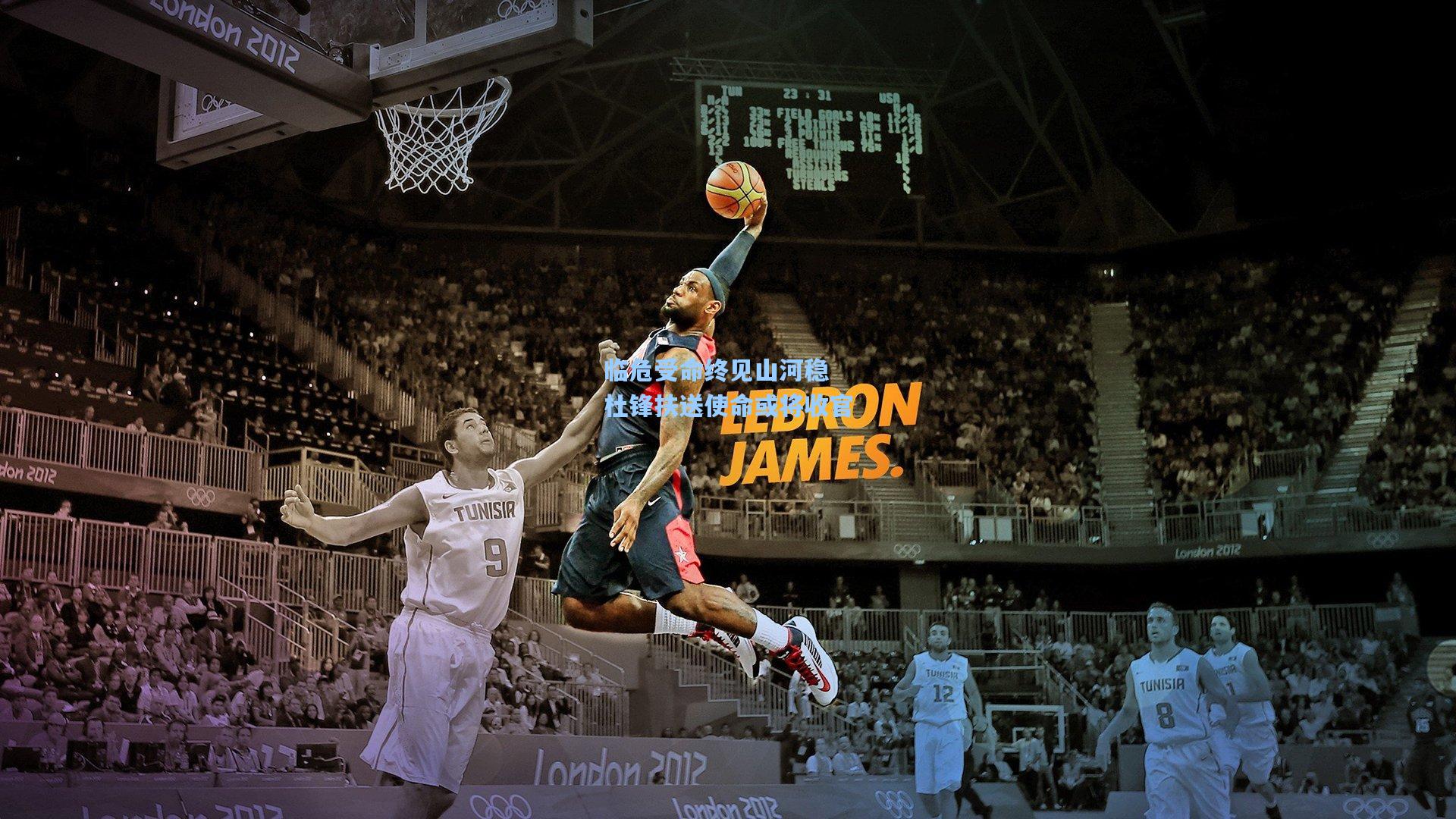 临危受命终见山河稳 杜锋扶送使命或将收官