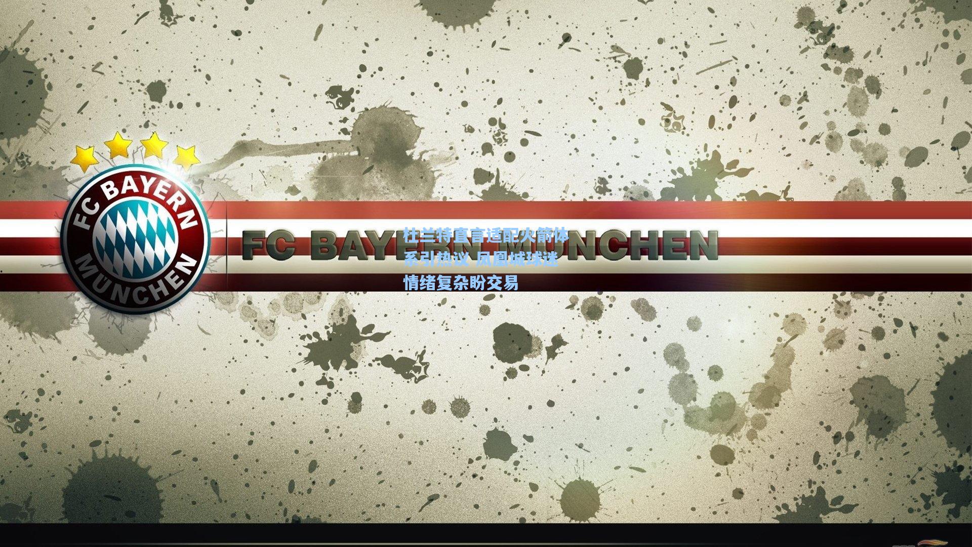 杜兰特直言适配火箭体系引热议 凤凰城球迷情绪复杂盼交易