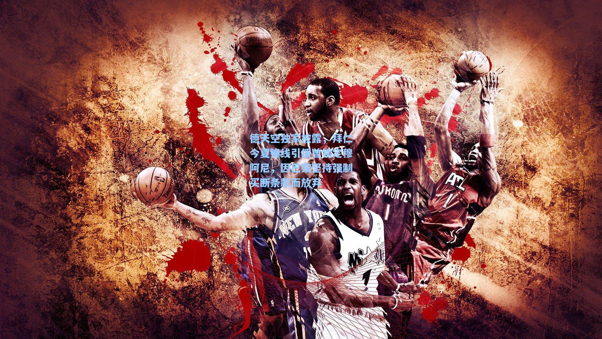 德天空独家披露，拜仁今夏锋线引援曾锁定穆阿尼，因巴黎坚持强制买断条款而放弃