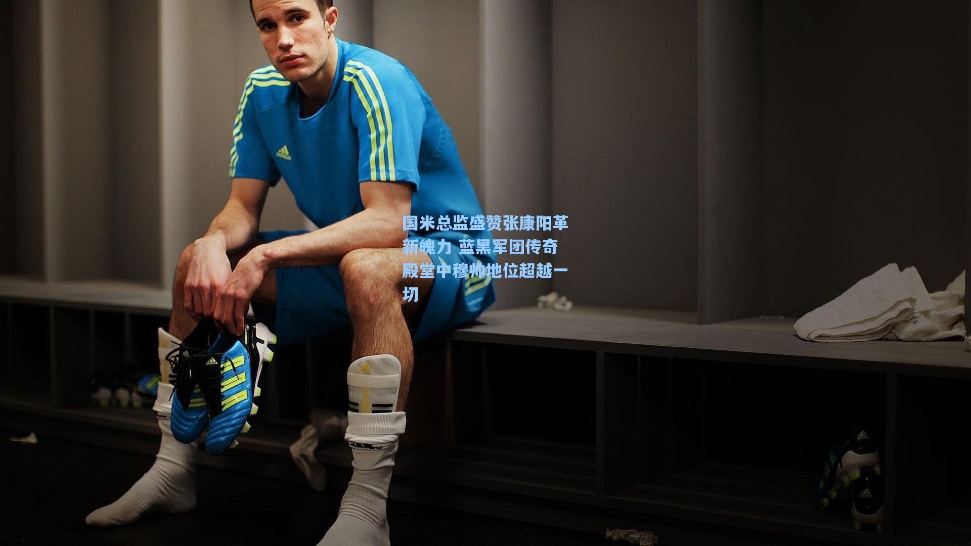 国米总监盛赞张康阳革新魄力 蓝黑军团传奇殿堂中穆帅地位超越一切