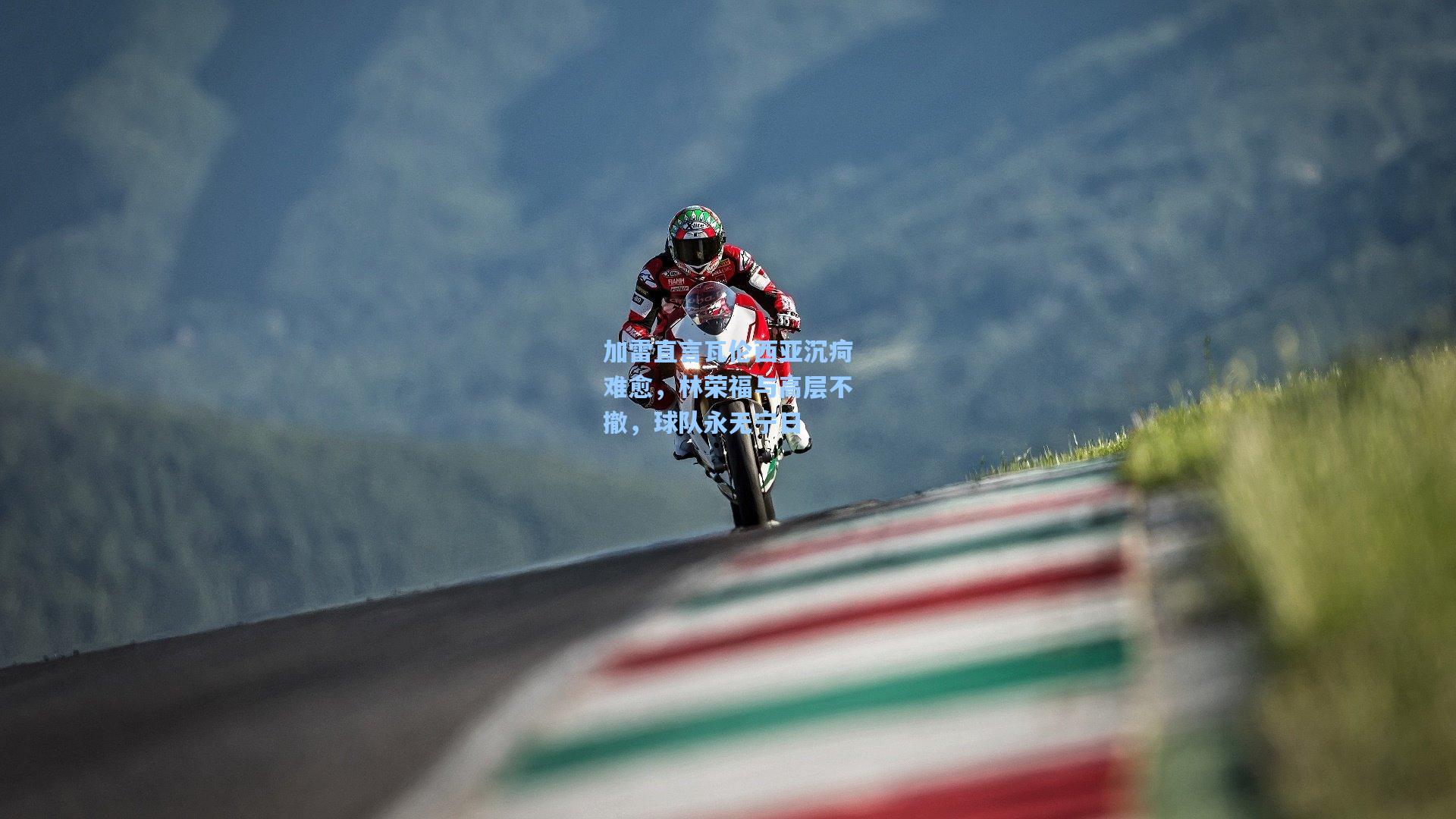 加雷直言瓦伦西亚沉疴难愈，林荣福与高层不撤，球队永无宁日