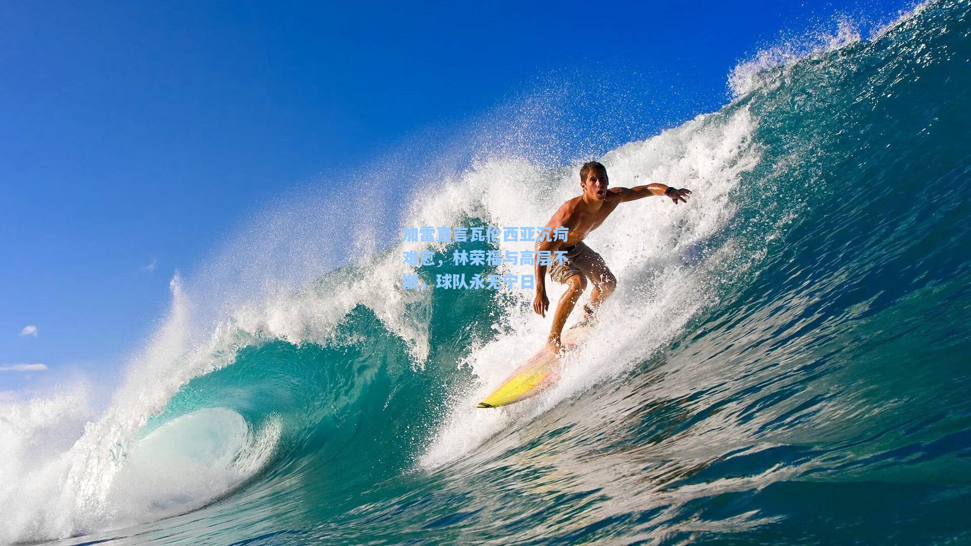 加雷直言瓦伦西亚沉疴难愈，林荣福与高层不撤，球队永无宁日