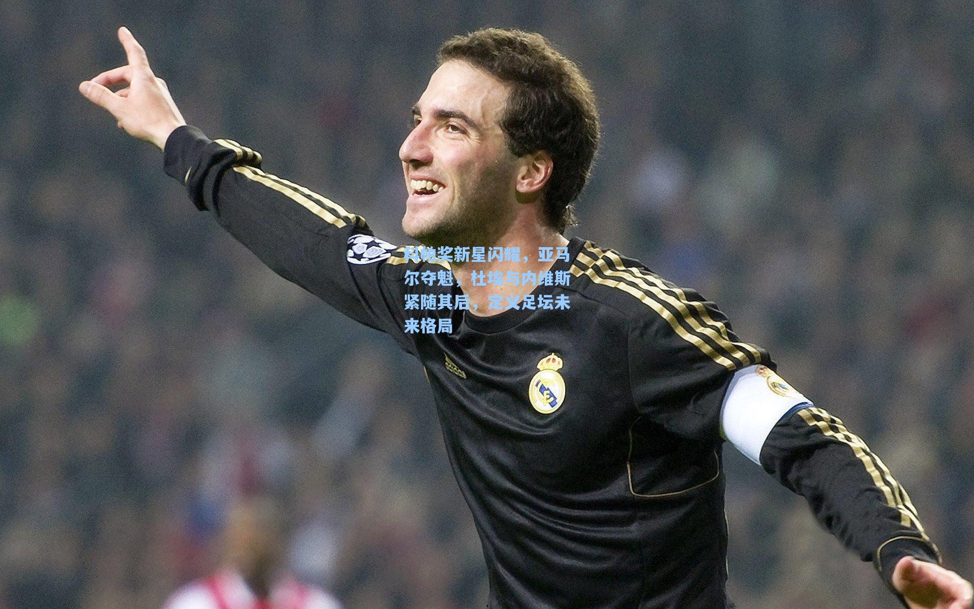 科帕奖新星闪耀，亚马尔夺魁，杜埃与内维斯紧随其后，定义足坛未来格局