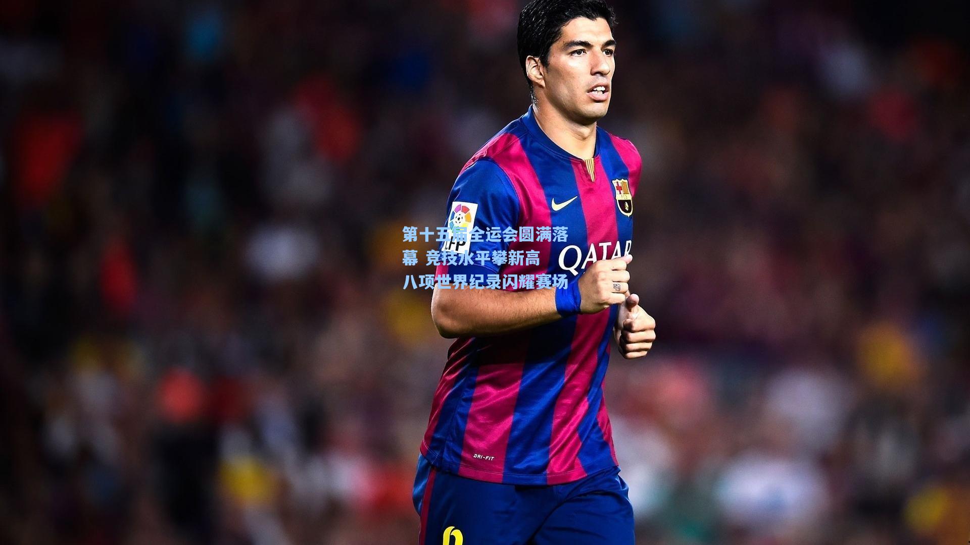 第十五届全运会圆满落幕 竞技水平攀新高 八项世界纪录闪耀赛场