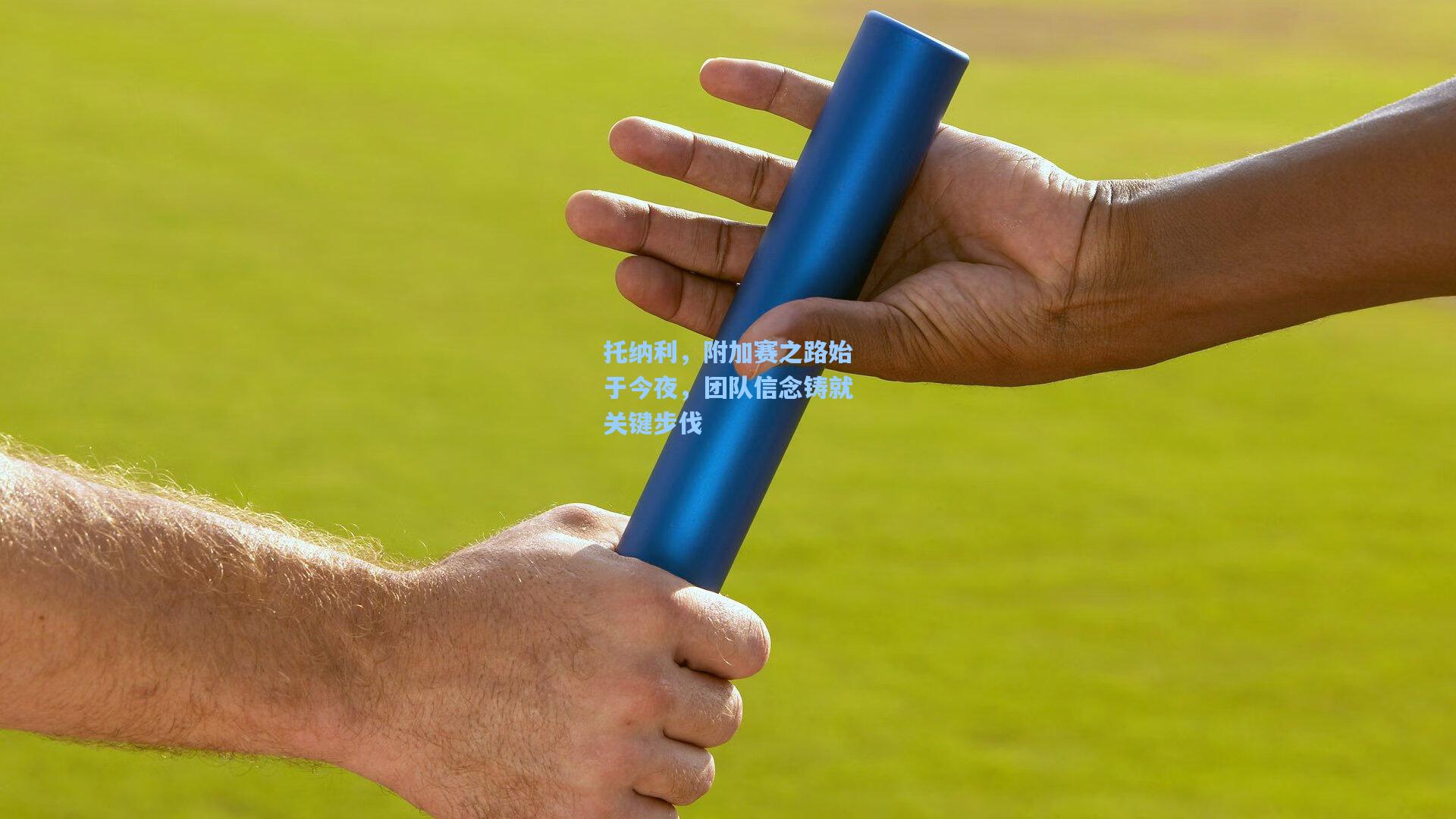 托纳利，附加赛之路始于今夜，团队信念铸就关键步伐