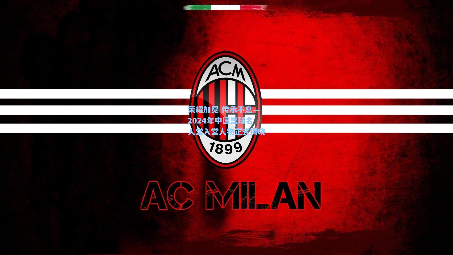 荣耀加冕 传承不息—2024年中国篮球名人堂入堂人物正式揭晓