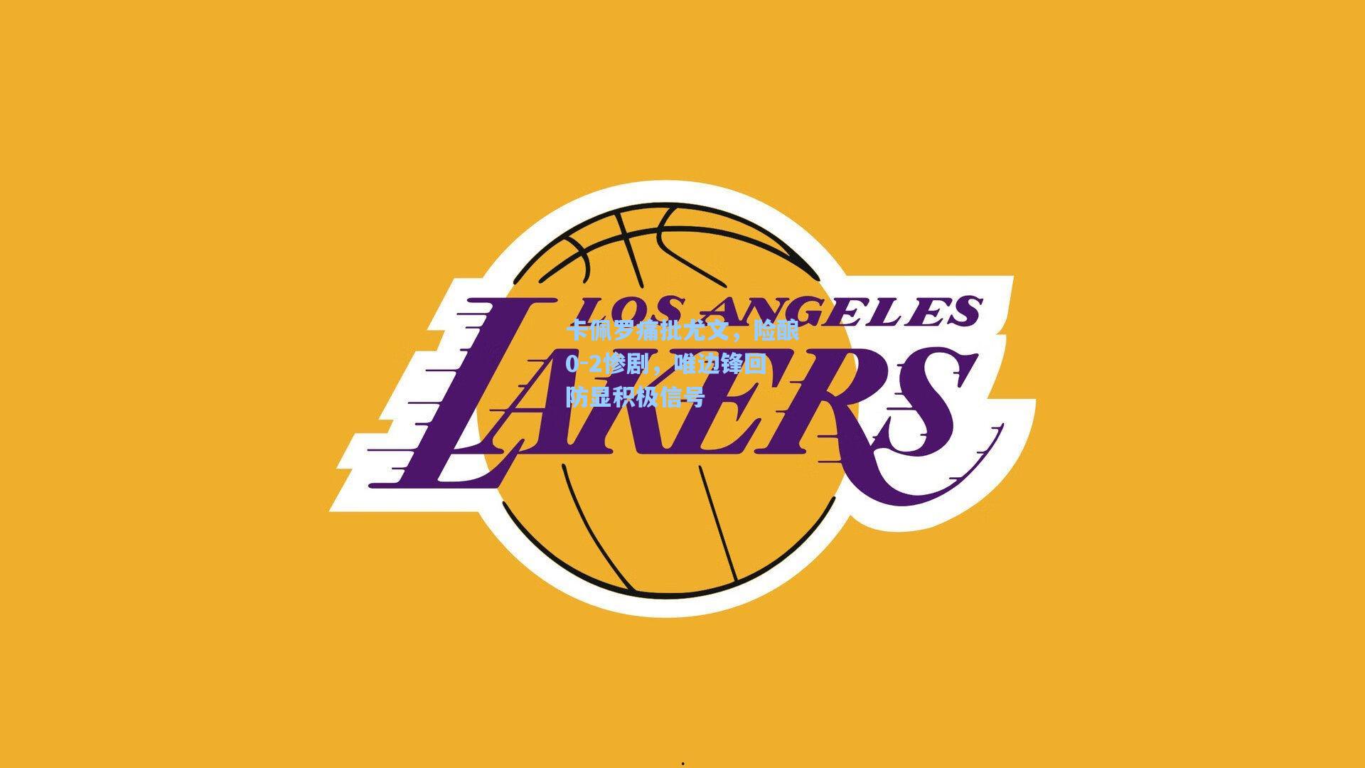 卡佩罗痛批尤文，险酿0-2惨剧，唯边锋回防显积极信号