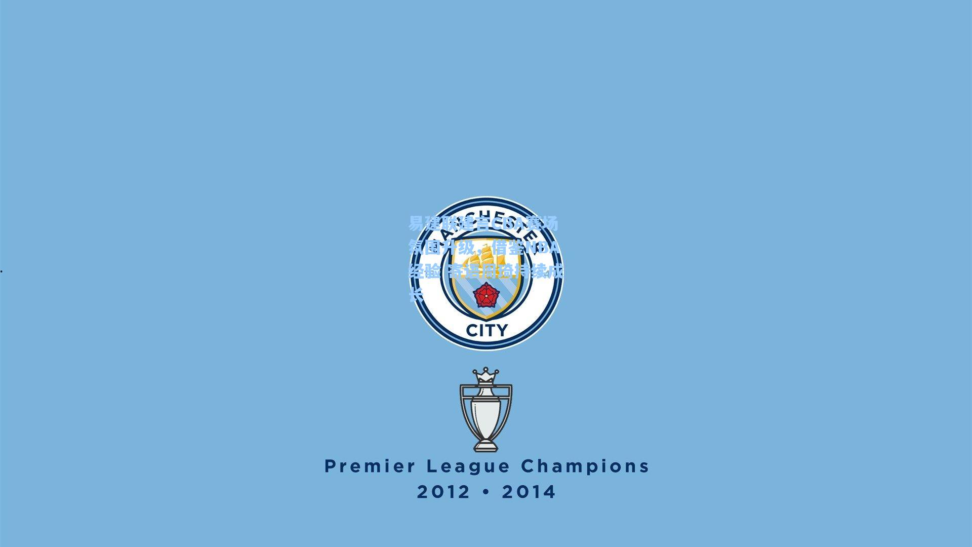 易建联建言CBA赛场氛围升级，借鉴NBA经验 寄语周琦持续成长