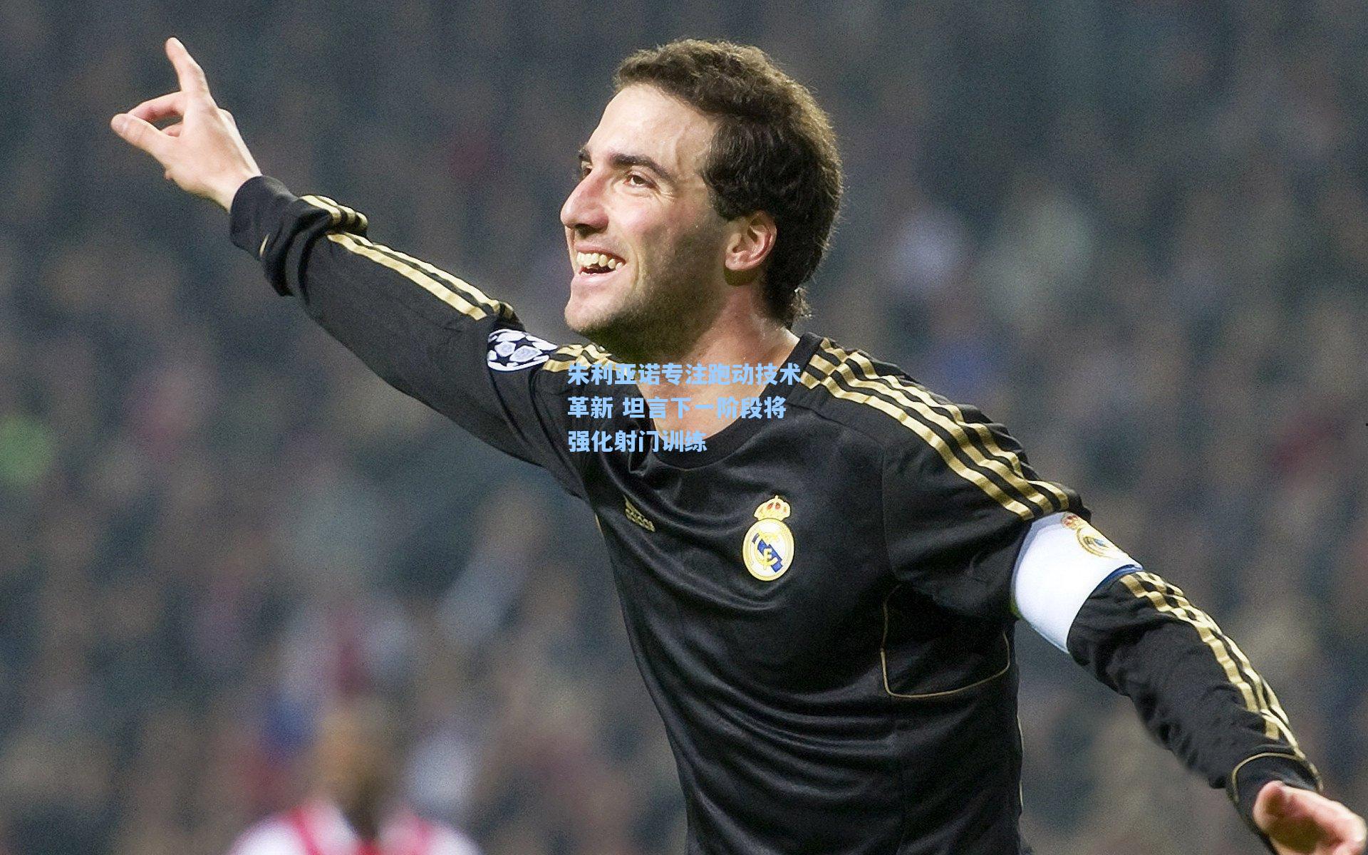 朱利亚诺专注跑动技术革新 坦言下一阶段将强化射门训练