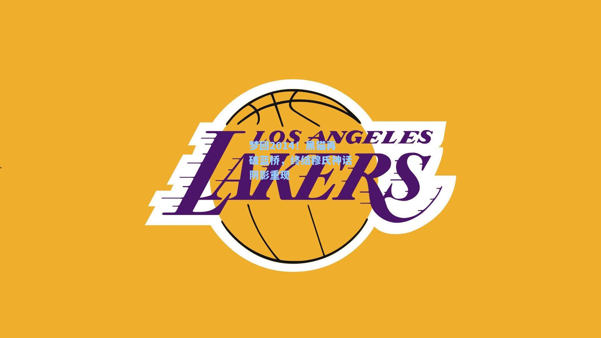 梦回2014！黑猫再破蓝桥，终结穆氏神话阴影重现