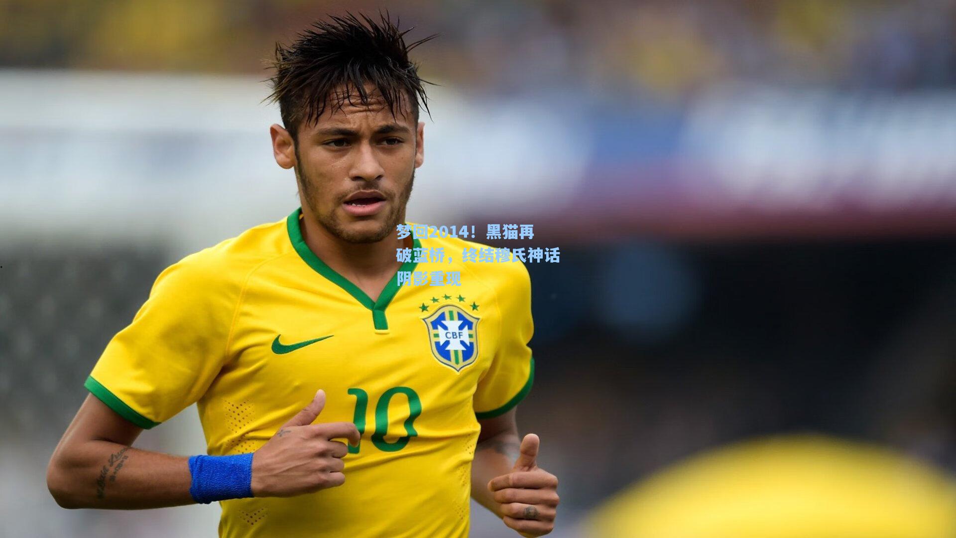 梦回2014！黑猫再破蓝桥，终结穆氏神话阴影重现