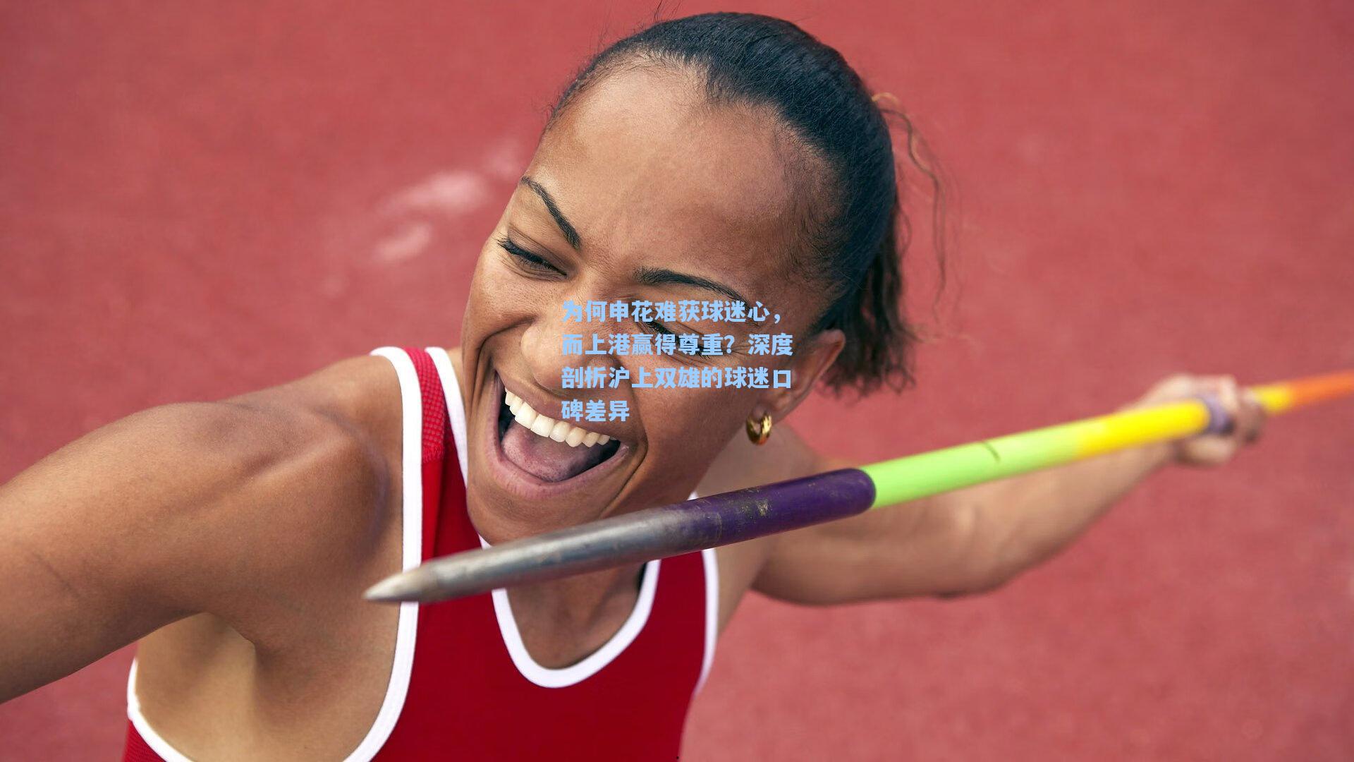 为何申花难获球迷心，而上港赢得尊重？深度剖析沪上双雄的球迷口碑差异