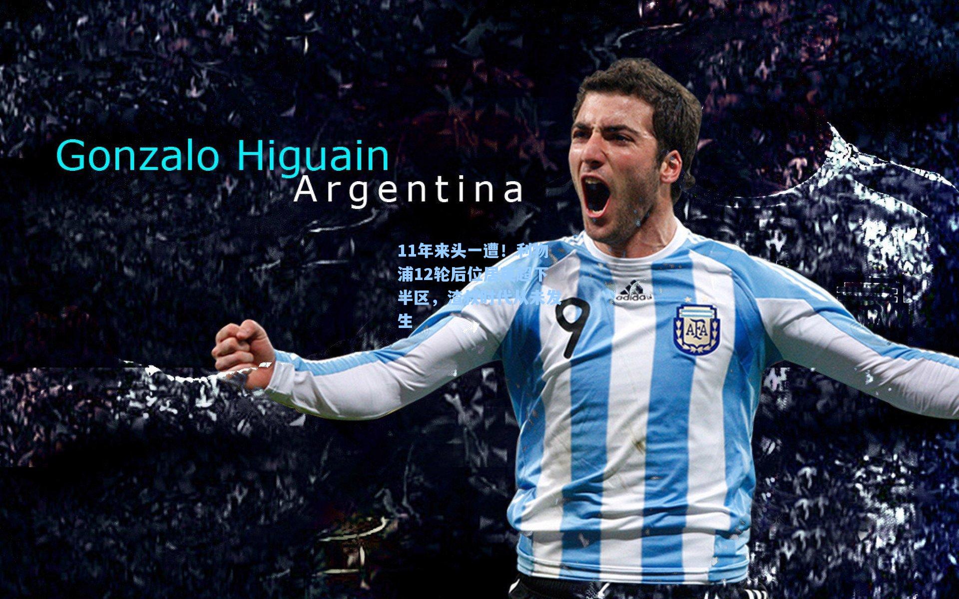 11年来头一遭！利物浦12轮后位居英超下半区，渣叔时代从未发生