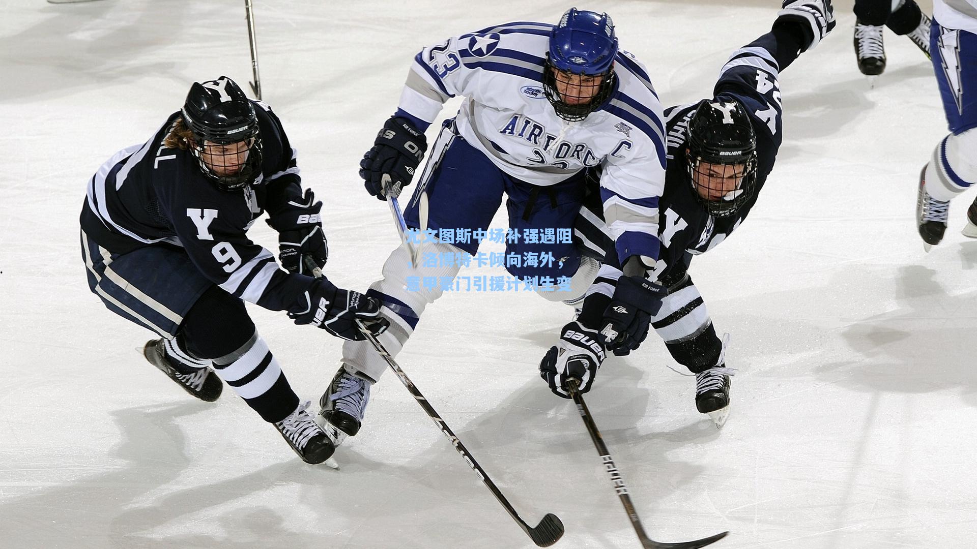尤文图斯中场补强遇阻，洛博特卡倾向海外，意甲豪门引援计划生变