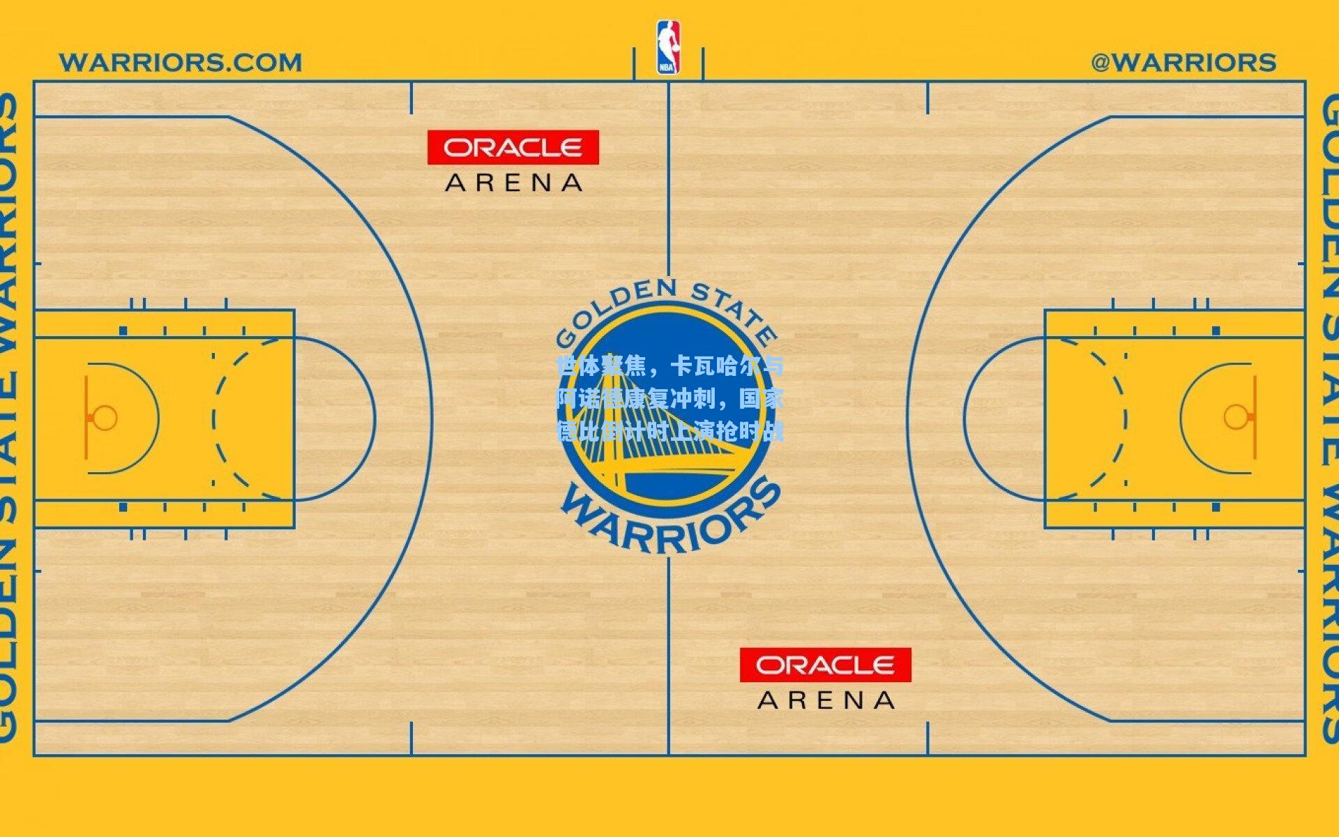 世体聚焦,卡瓦哈尔与阿诺德康复冲刺,国家德比倒计时上演抢时战
