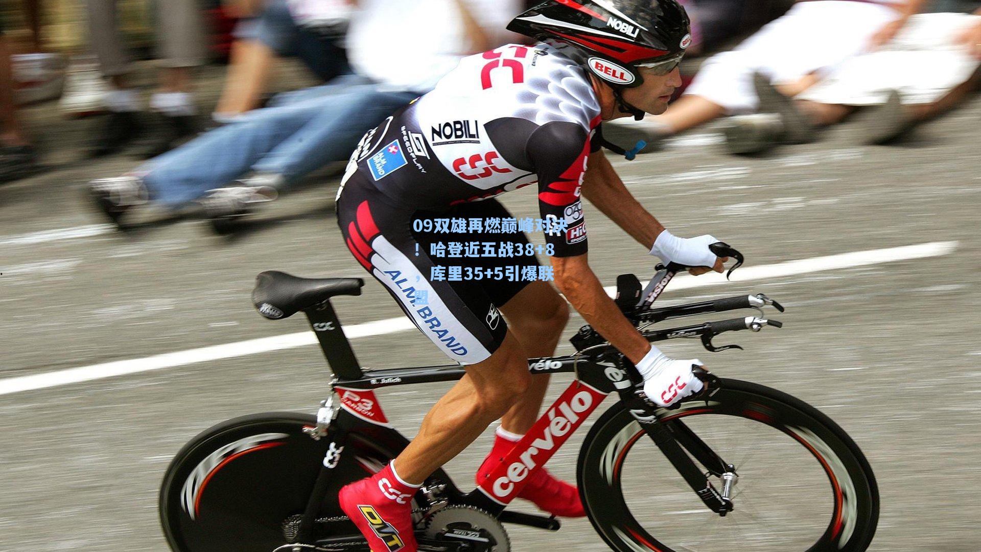 09双雄再燃巅峰对决!哈登近五战38+8,库里35+5引爆联盟