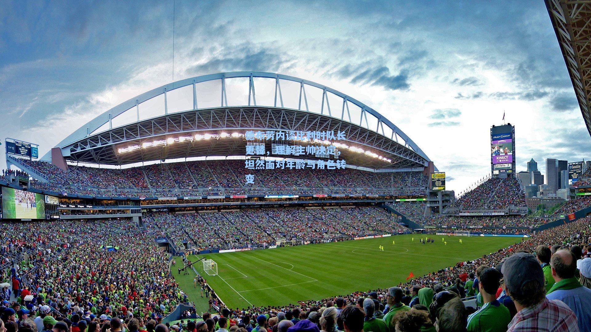 德布劳内谈比利时队长更替，理解主帅决定，坦然面对年龄与角色转变