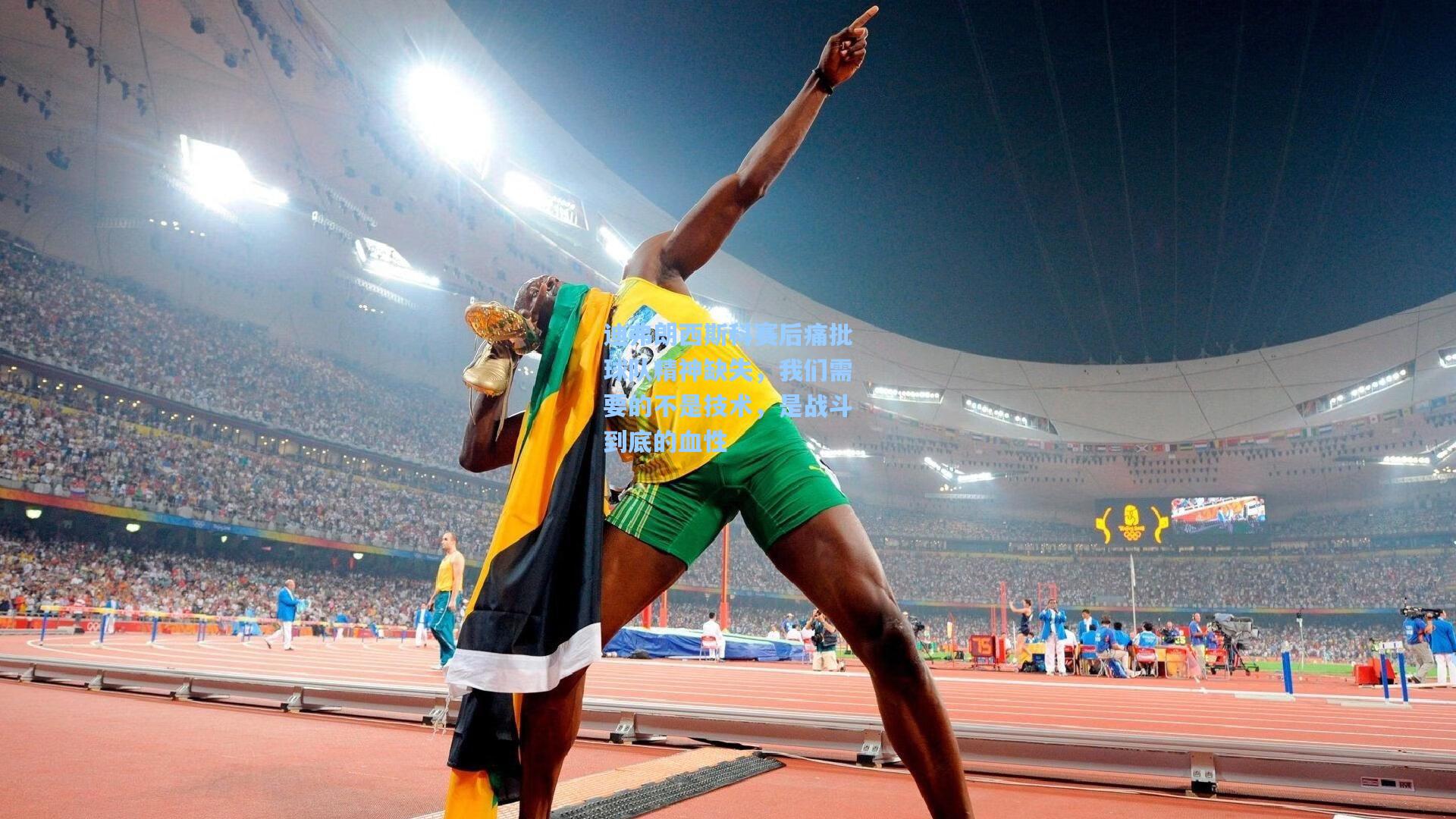 迪弗朗西斯科赛后痛批球队精神缺失，我们需要的不是技术，是战斗到底的血性