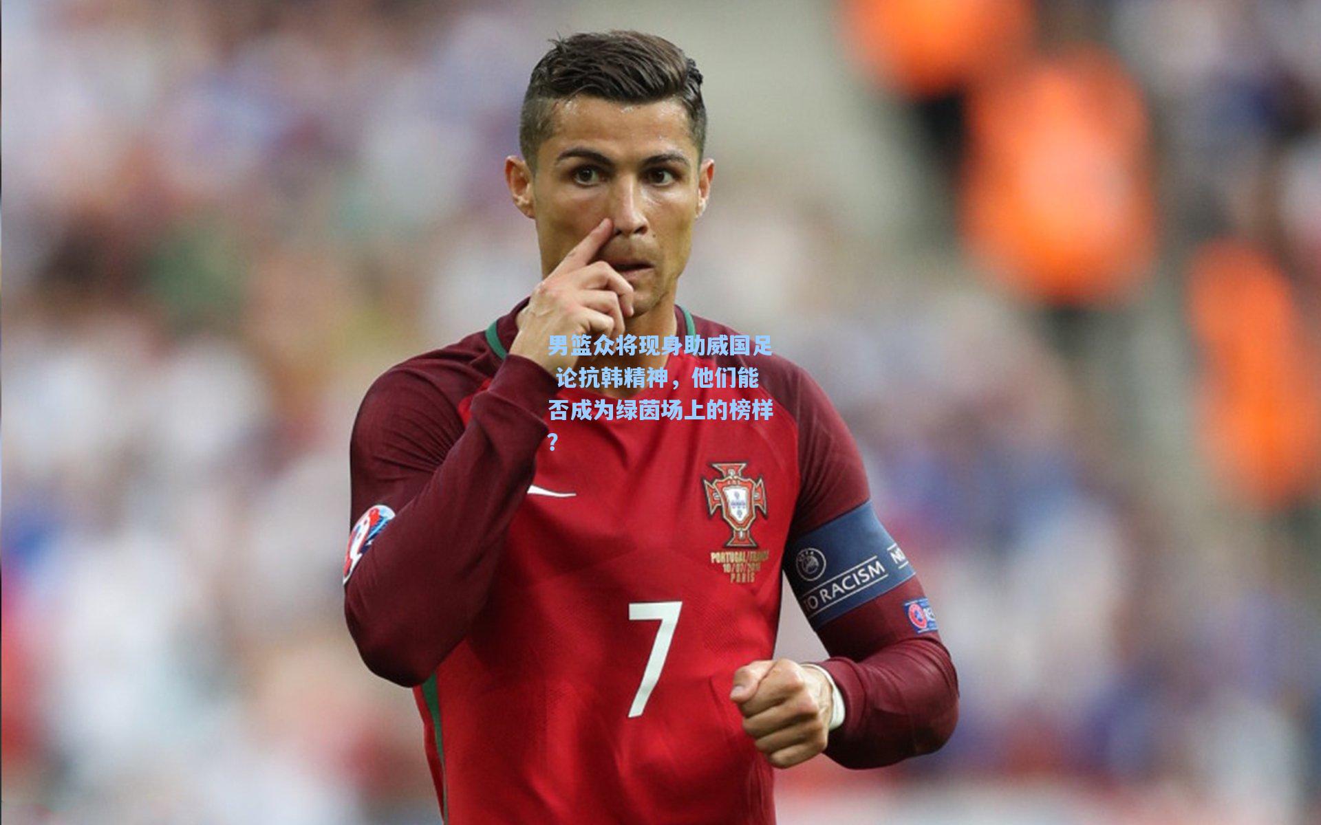 男篮众将现身助威国足 论抗韩精神，他们能否成为绿茵场上的榜样？