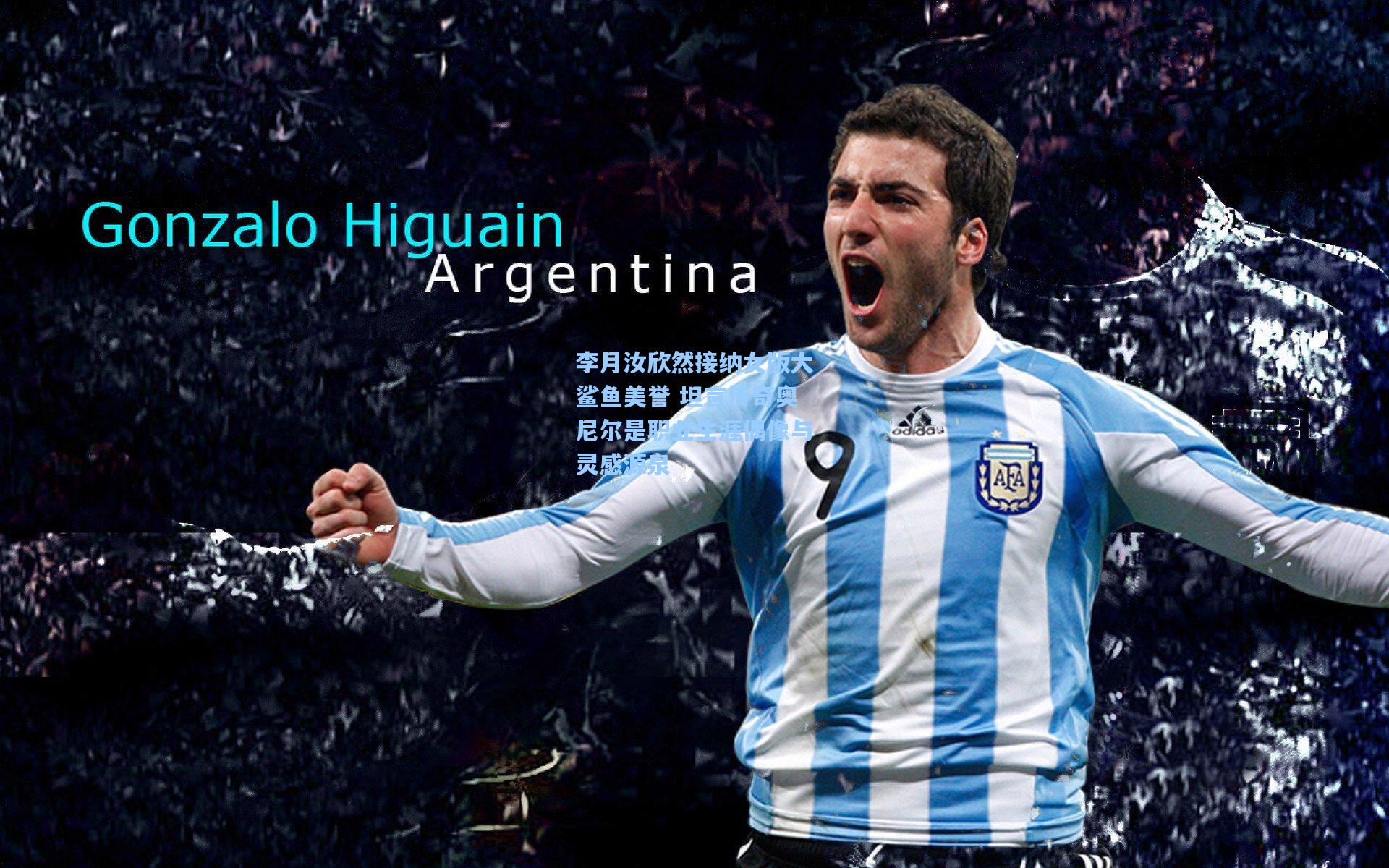 李月汝欣然接纳女版大鲨鱼美誉 坦言传奇奥尼尔是职业生涯偶像与灵感源泉