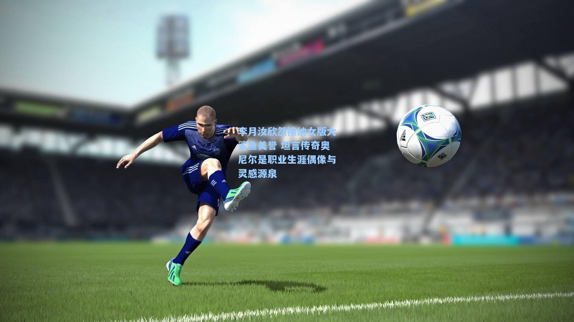 李月汝欣然接纳女版大鲨鱼美誉 坦言传奇奥尼尔是职业生涯偶像与灵感源泉