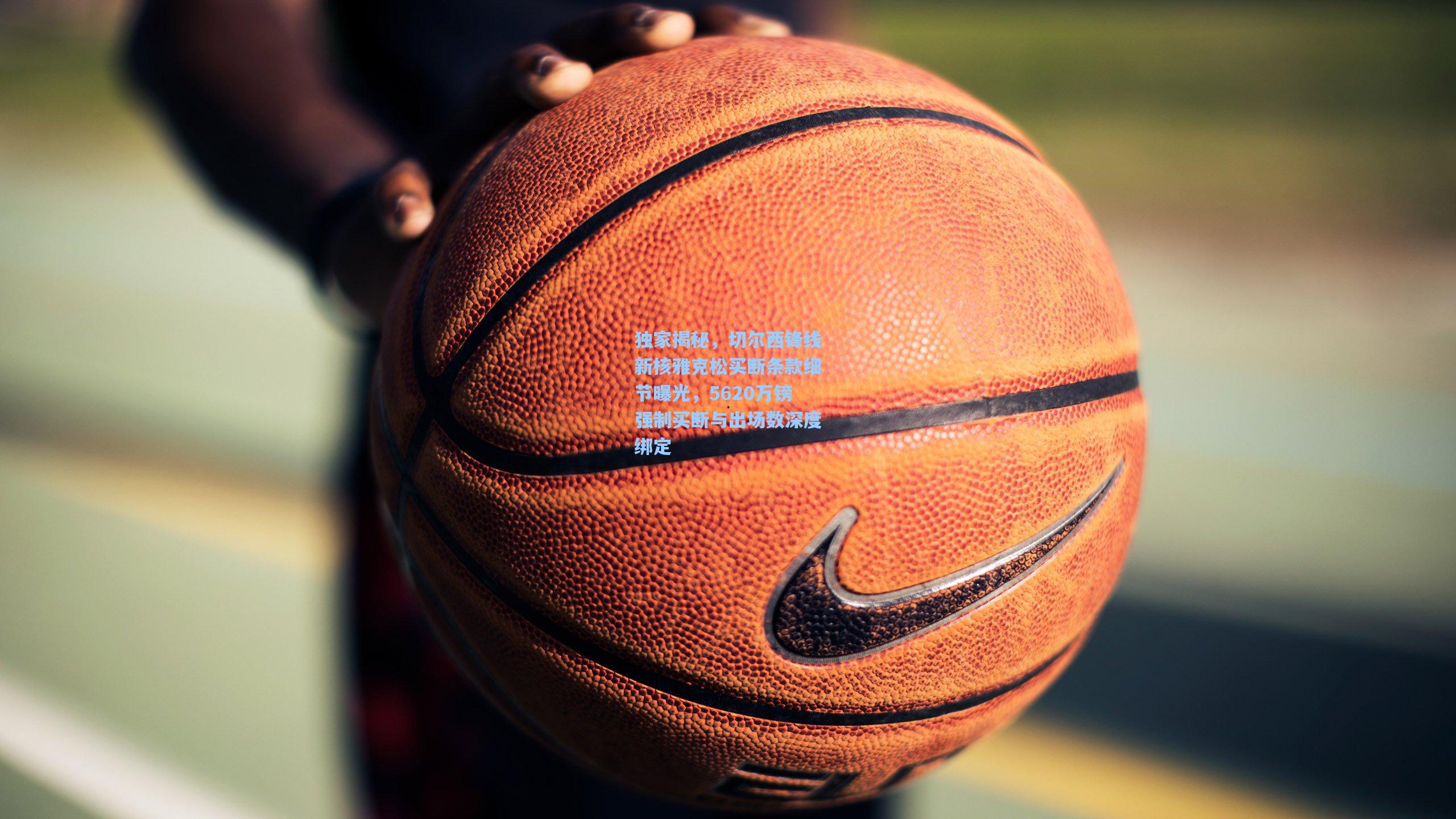 独家揭秘,切尔西锋线新核雅克松买断条款细节曝光,5620万镑强制买断与出场数深度绑定