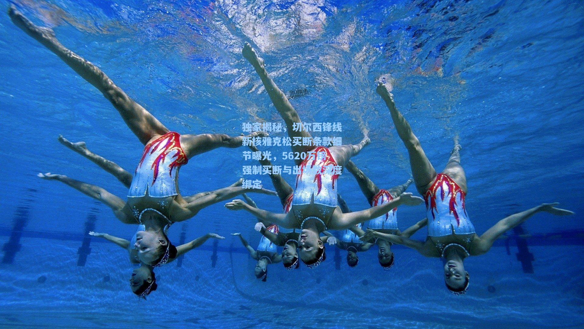 独家揭秘,切尔西锋线新核雅克松买断条款细节曝光,5620万镑强制买断与出场数深度绑定