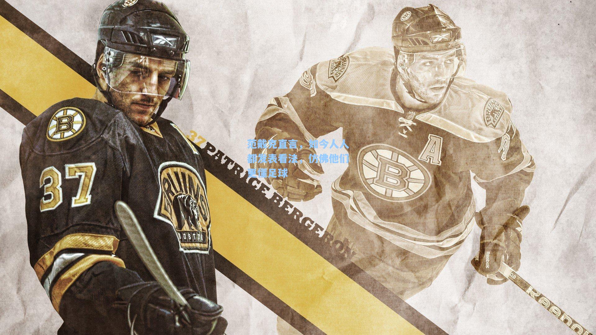 范戴克直言,如今人人都发表看法,仿佛他们更懂足球