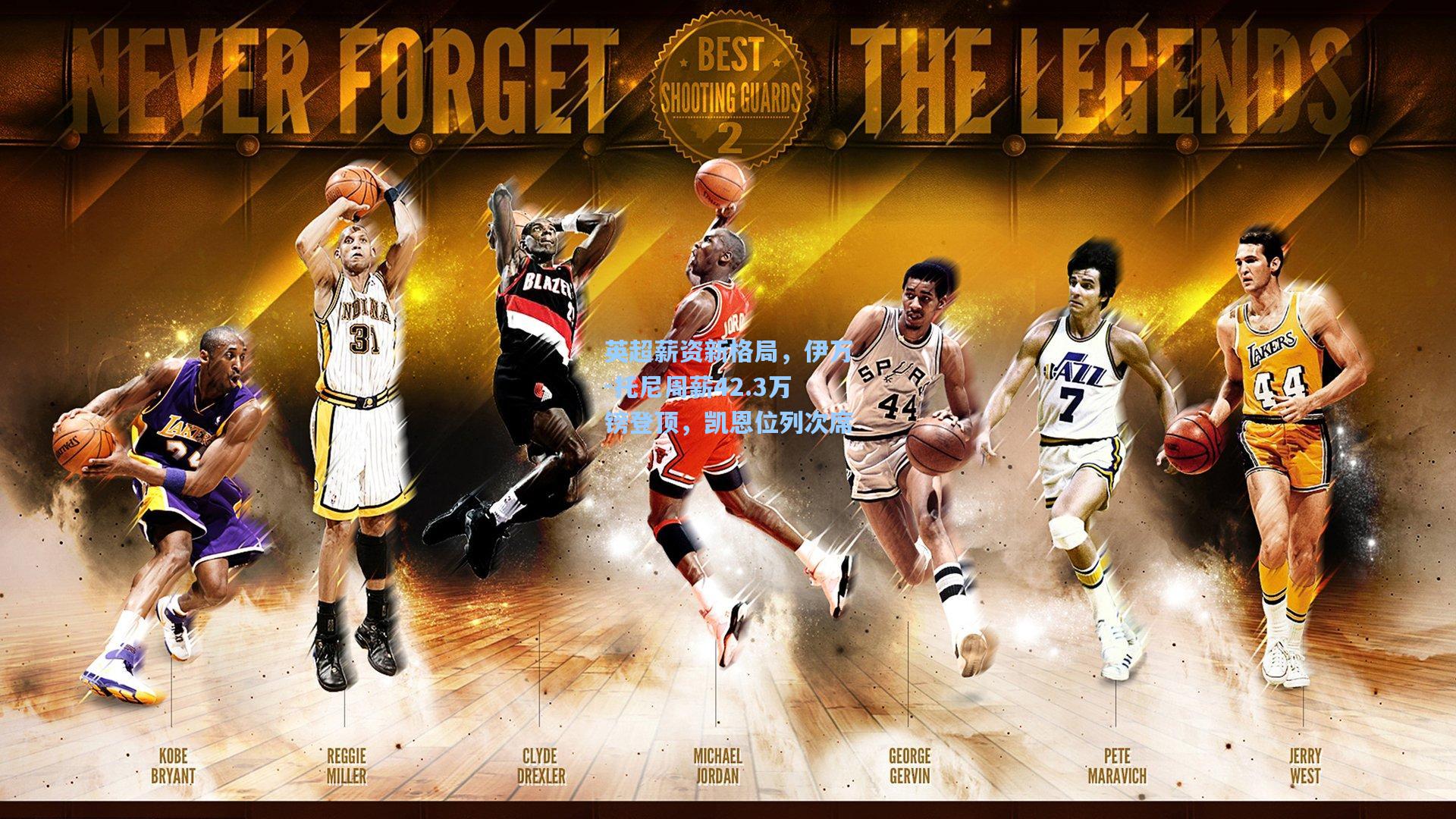 英超薪资新格局，伊万-托尼周薪42.3万镑登顶，凯恩位列次席