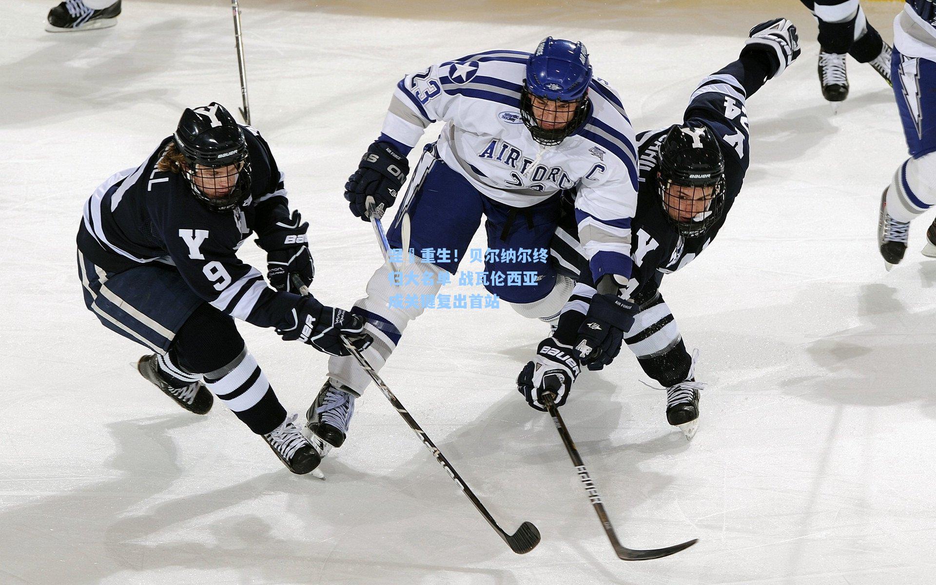 涅槃重生！贝尔纳尔终归大名单 战瓦伦西亚成关键复出首站