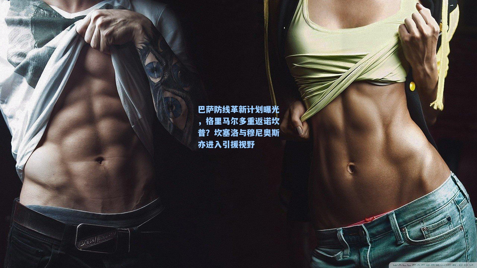 巴萨防线革新计划曝光，格里马尔多重返诺坎普？坎塞洛与穆尼奥斯亦进入引援视野