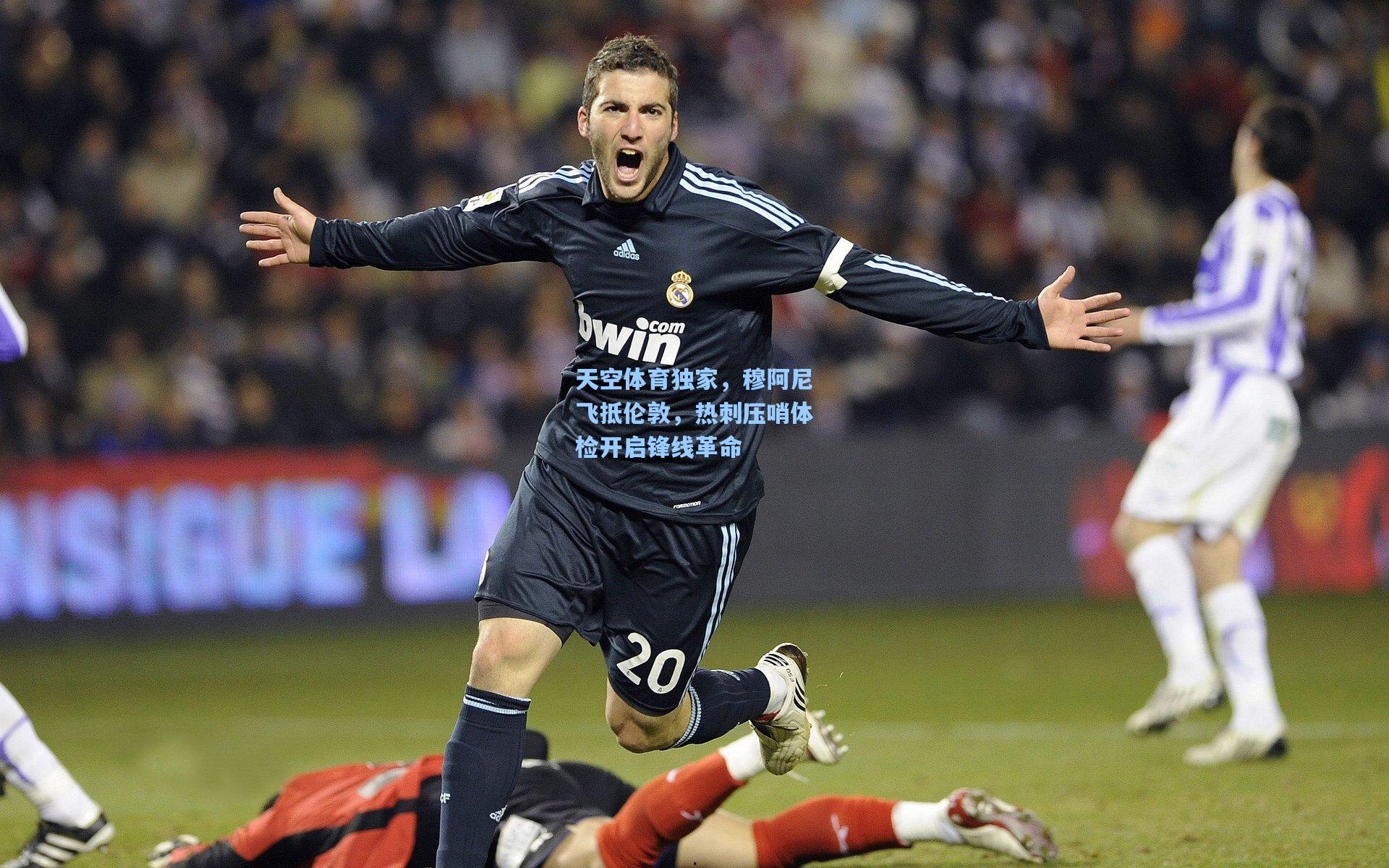 天空体育独家，穆阿尼飞抵伦敦，热刺压哨体检开启锋线革命