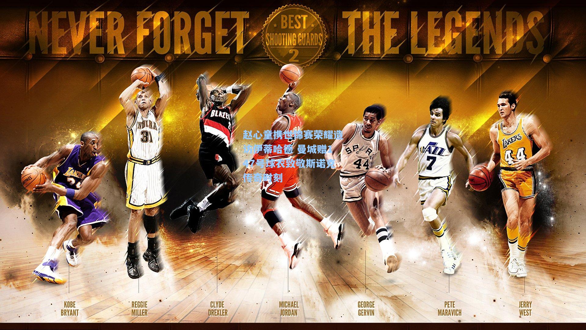 赵心童携世锦赛荣耀造访伊蒂哈德 曼城赠147号球衣致敬斯诺克传奇时刻