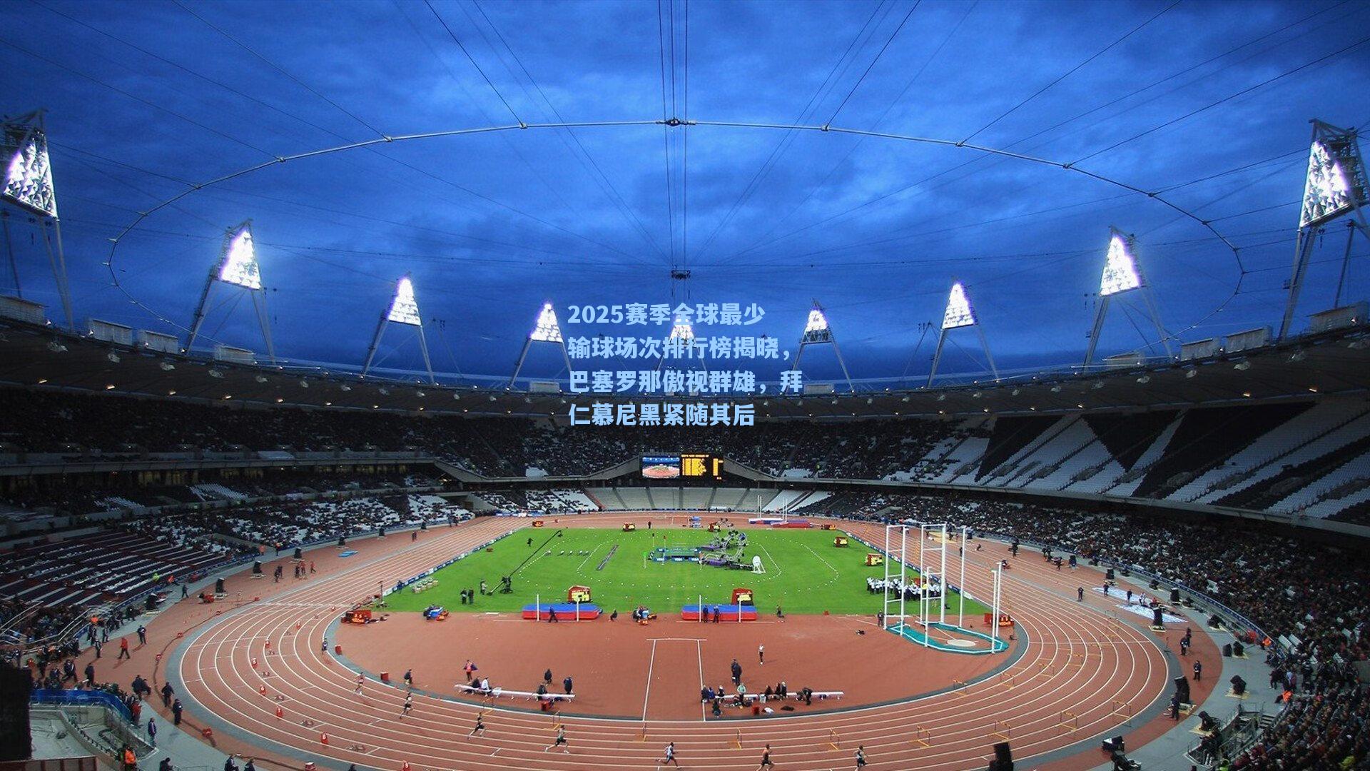 2025赛季全球最少输球场次排行榜揭晓，巴塞罗那傲视群雄，拜仁慕尼黑紧随其后