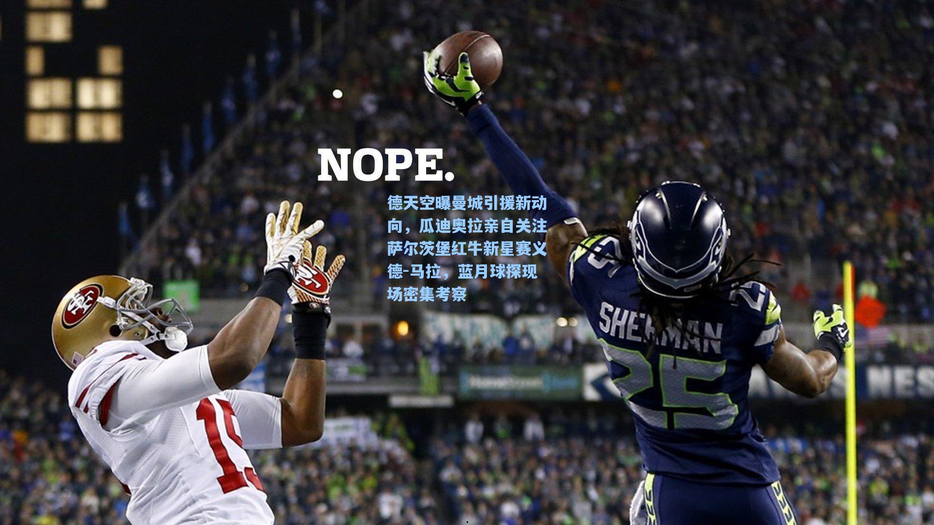 德天空曝曼城引援新动向，瓜迪奥拉亲自关注萨尔茨堡红牛新星赛义德-马拉，蓝月球探现场密集考察