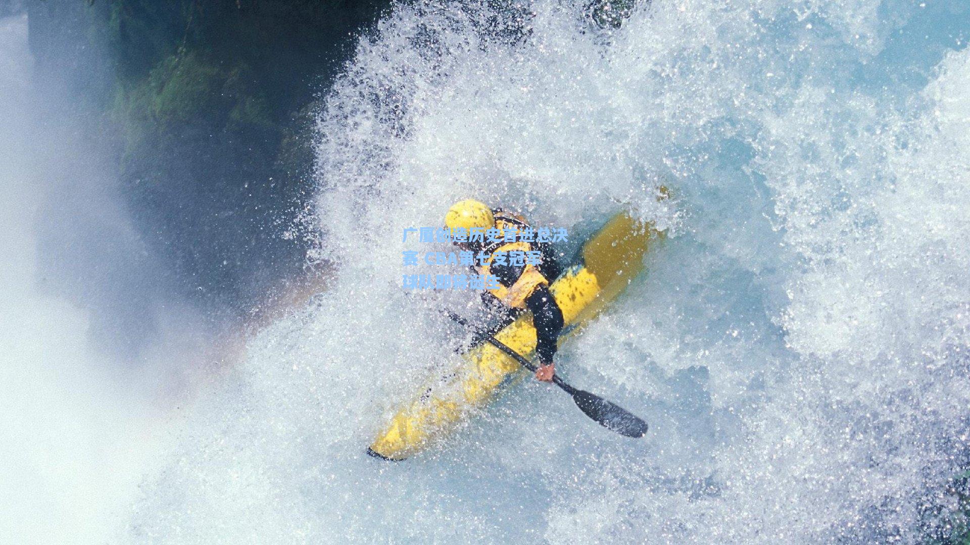 广厦创造历史首进总决赛 CBA第七支冠军球队即将诞生