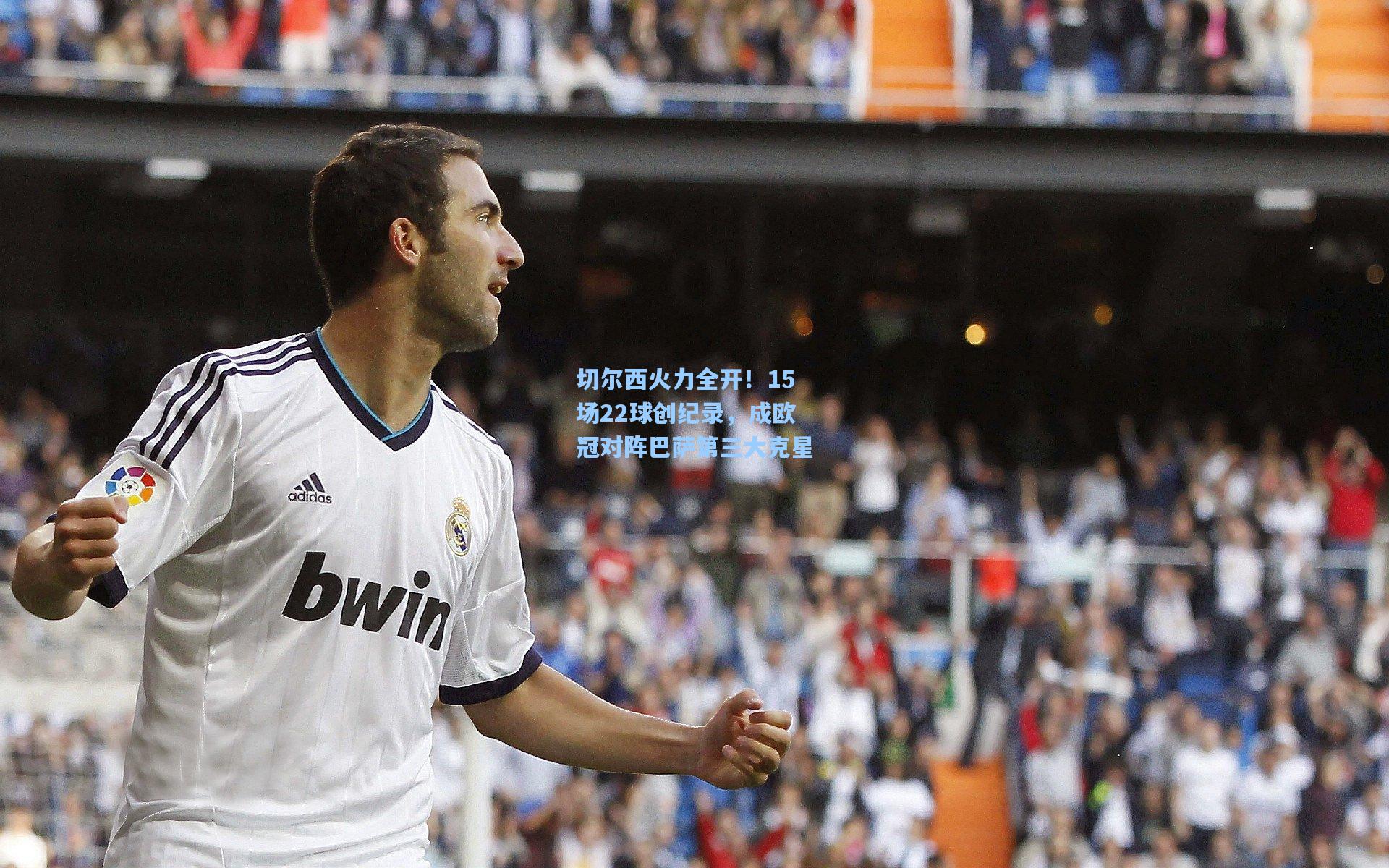 切尔西火力全开！15场22球创纪录，成欧冠对阵巴萨第三大克星