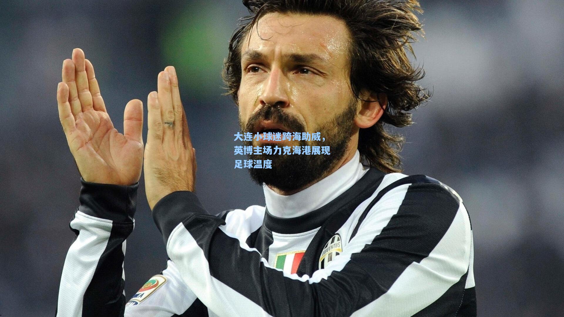 大连小球迷跨海助威，英博主场力克海港展现足球温度