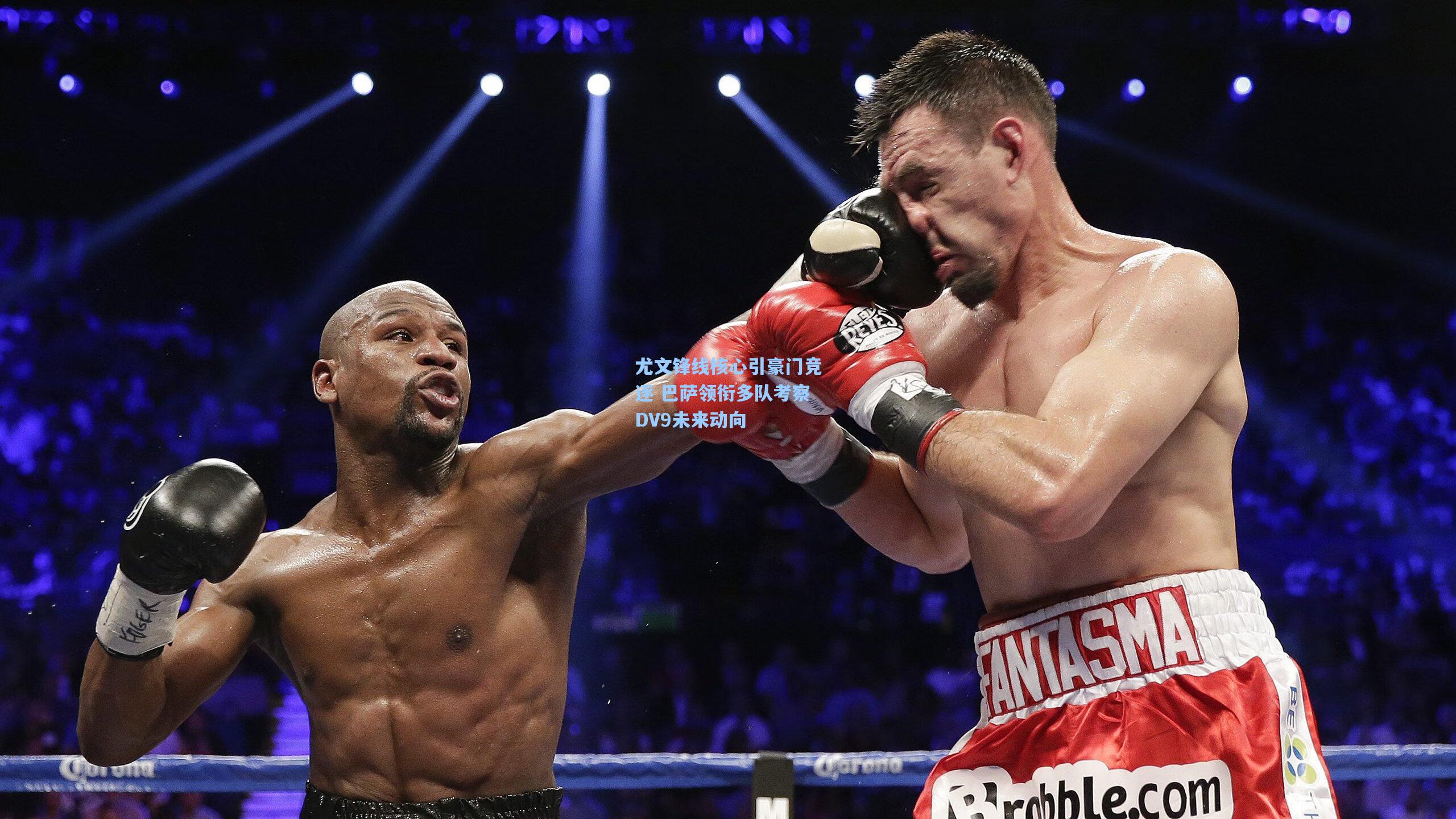 尤文锋线核心引豪门竞逐 巴萨领衔多队考察DV9未来动向