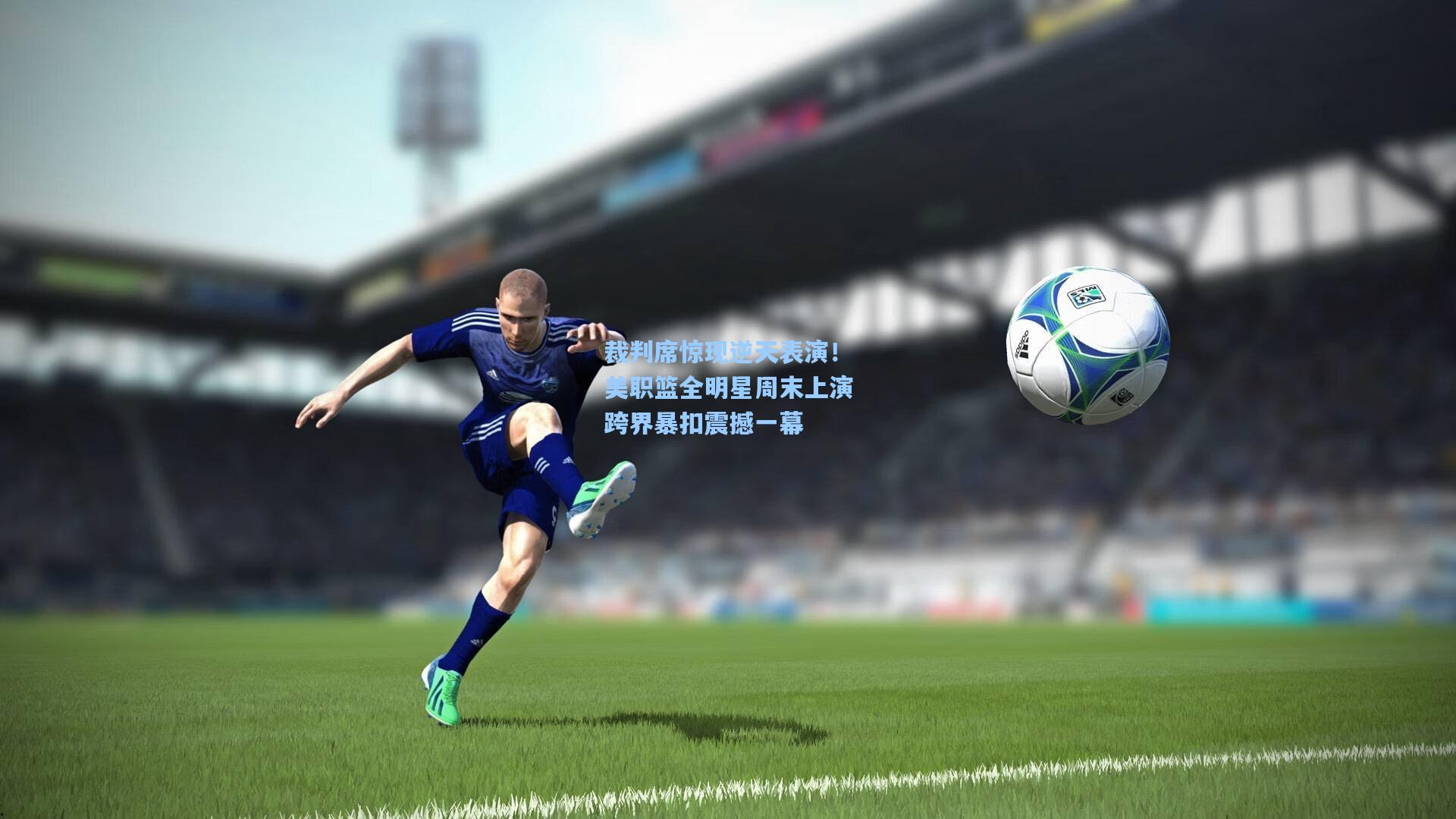 裁判席惊现逆天表演!美职篮全明星周末上演跨界暴扣震撼一幕