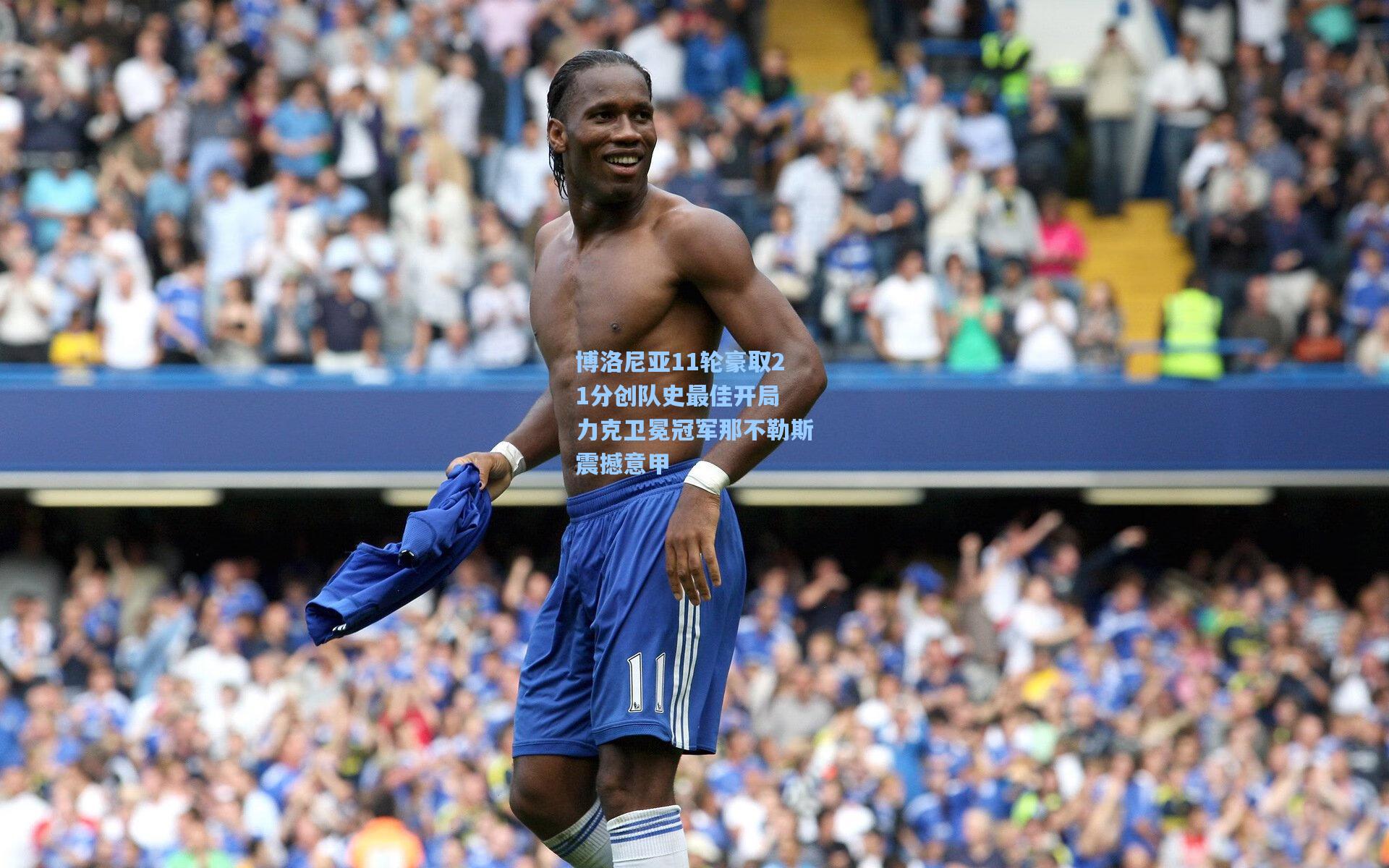 博洛尼亚11轮豪取21分创队史最佳开局 力克卫冕冠军那不勒斯震撼意甲