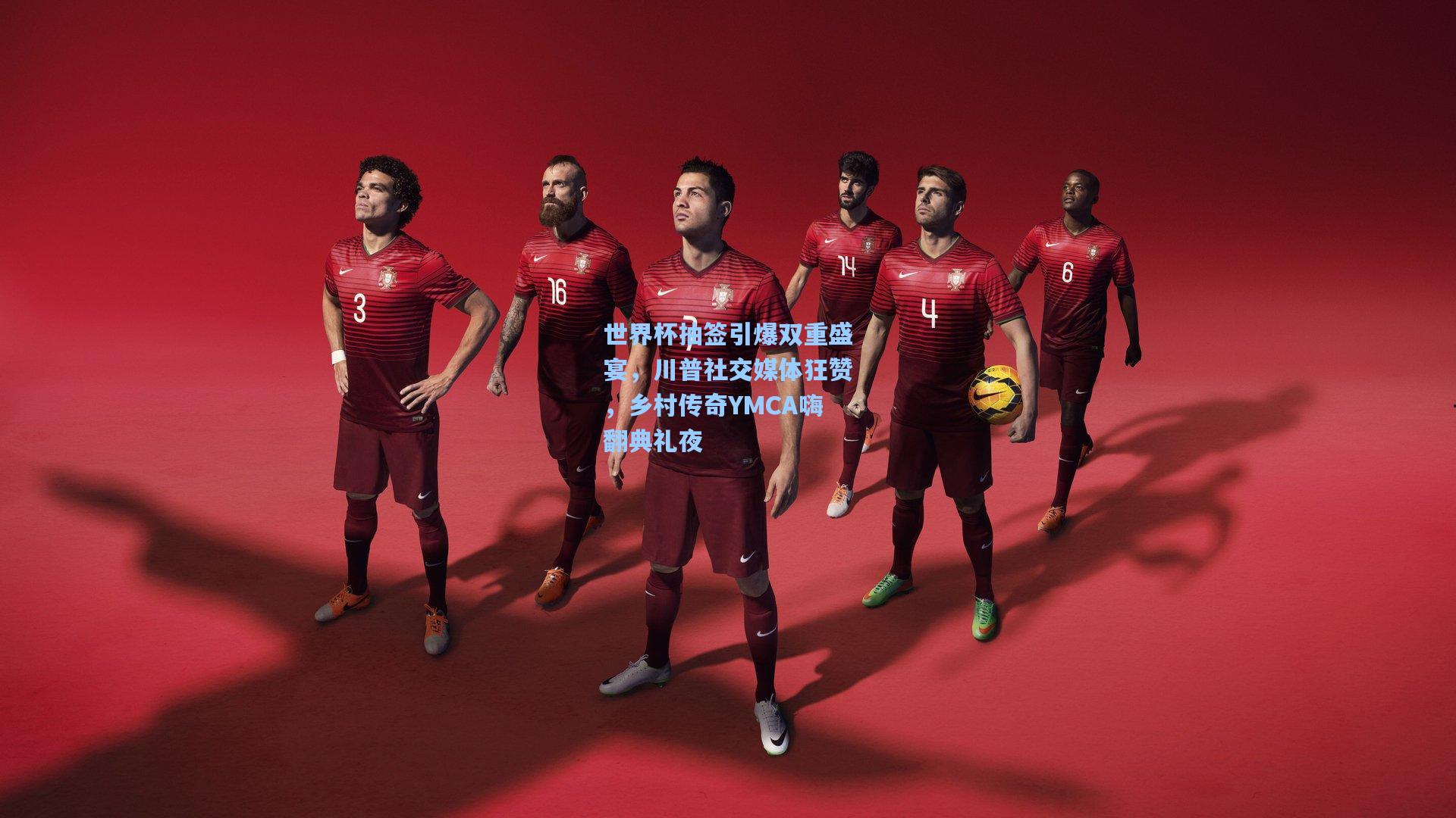 世界杯抽签引爆双重盛宴,川普社交媒体狂赞,乡村传奇YMCA嗨翻典礼夜