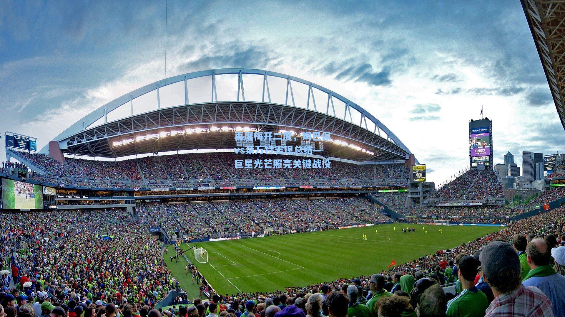 再度梅开二度，姆巴佩vs莱万特表现总结—巨星光芒照亮关键战役