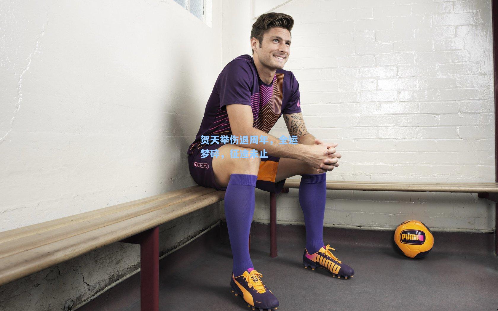 贺天举伤退周年，全运梦碎，征途未止