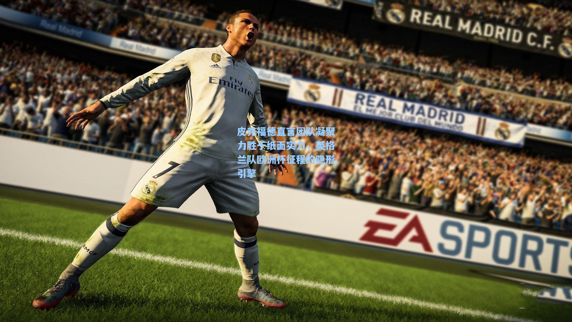 皮克福德直言团队凝聚力胜于纸面实力,英格兰队欧洲杯征程的隐形引擎